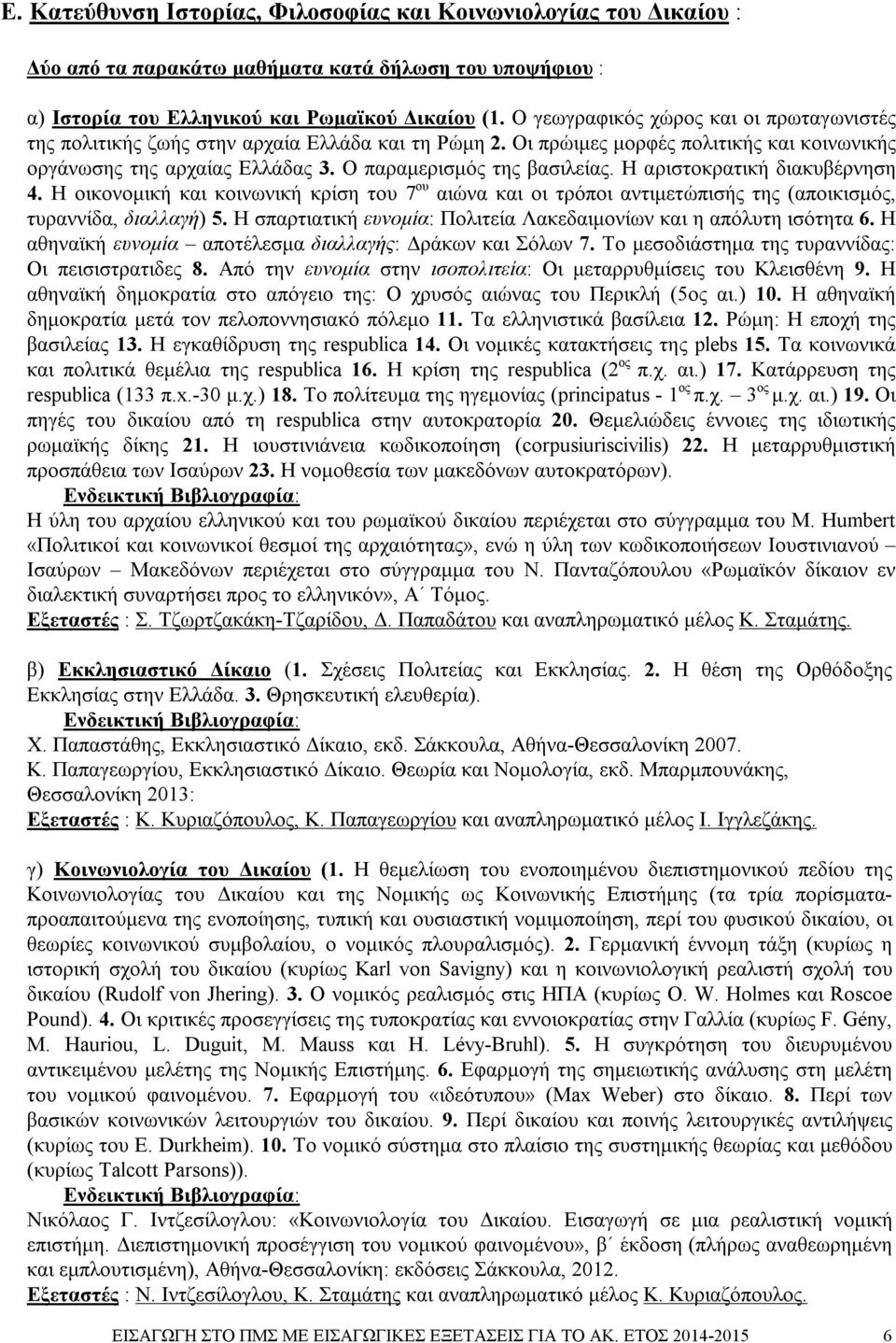 Η αριστοκρατική διακυβέρνηση 4. Η οικονομική και κοινωνική κρίση του 7 ου αιώνα και οι τρόποι αντιμετώπισής της (αποικισμός, τυραννίδα, διαλλαγή) 5.