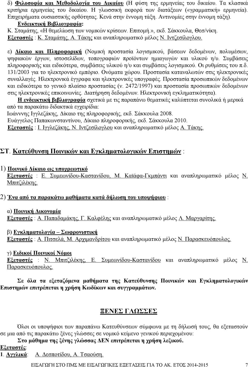 Εξεταστές : Κ. Σταμάτης, Α. Τάκης και αναπληρωματικό μέλος Ν. Ιντζεσίλογλου.