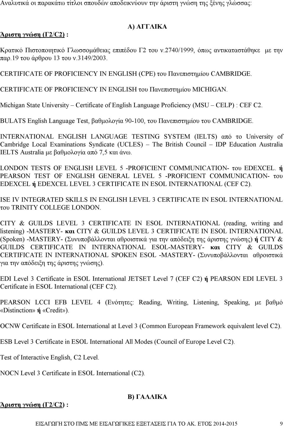 CERTIFICATE OF PROFICIENCY IN ENGLISH του Πανεπιστημίου MICHIGAN. Michigan State University Certificate of English Language Proficiency (MSU CELP) : CEF C2.