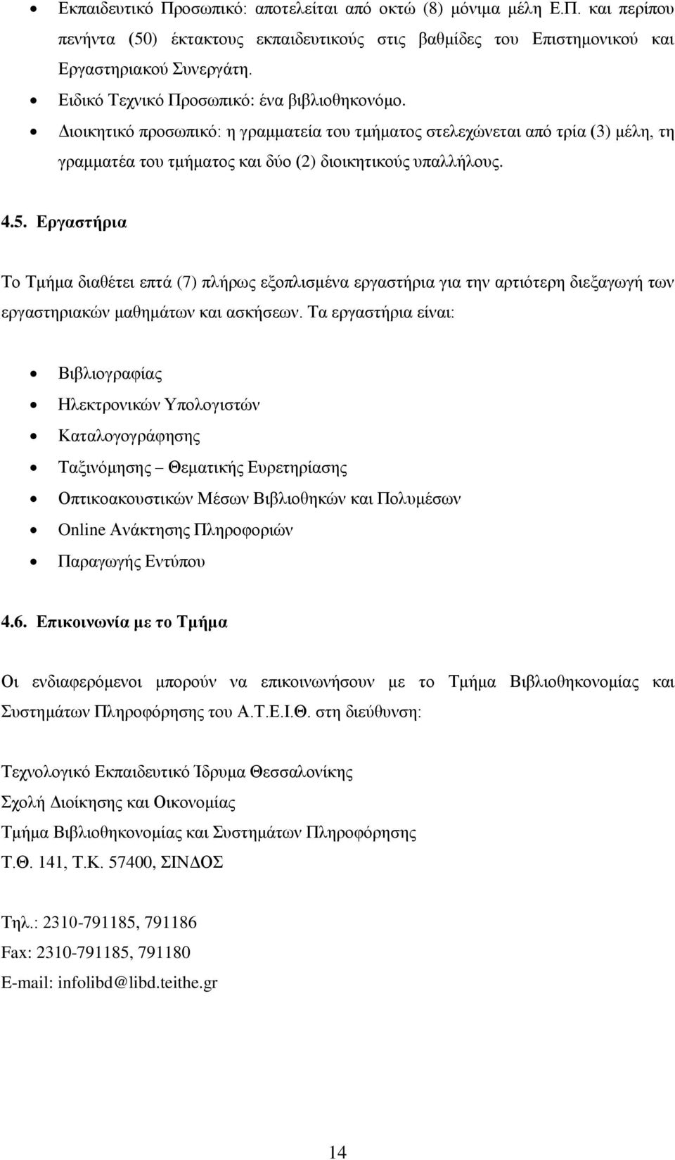 Δπγαζηήπια Σν Σκήκα δηαζέηεη επηά (7) πιήξσο εμνπιηζκέλα εξγαζηήξηα γηα ηελ αξηηφηεξε δηεμαγσγή ησλ εξγαζηεξηαθψλ καζεκάησλ θαη αζθήζεσλ.