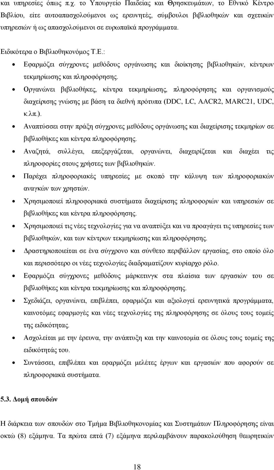 Δηδηθφηεξα ν Βηβιηνζεθνλφκνο Σ.Δ.: Δθαξκφδεη ζχγρξνλεο κεζφδνπο νξγάλσζεο θαη δηνίθεζεο βηβιηνζεθψλ, θέληξσλ ηεθκεξίσζεο θαη πιεξνθφξεζεο.