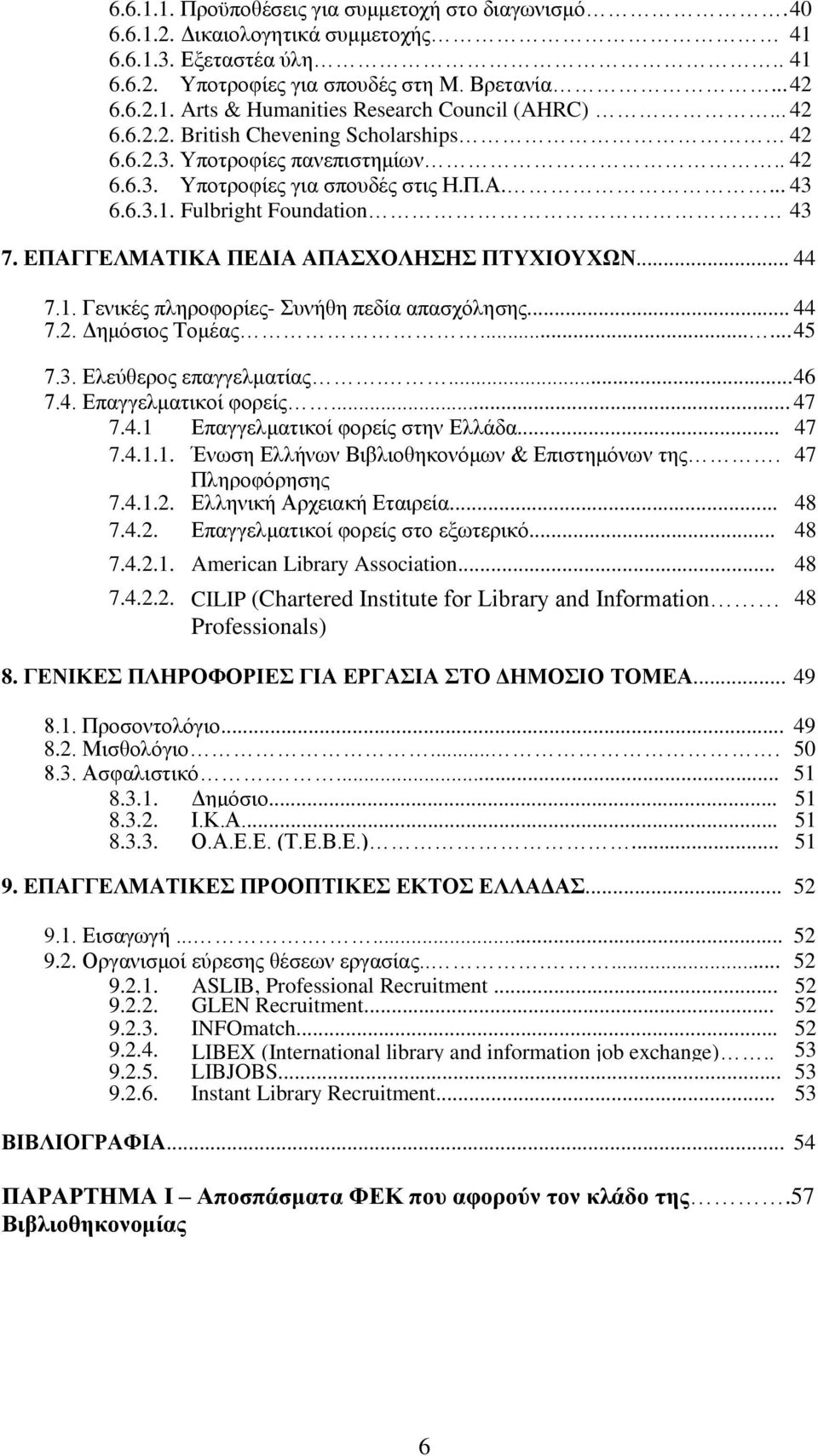 ΔΠΑΓΓΔΛΜΑΣΗΚΑ ΠΔΓΗΑ ΑΠΑΥΟΛΖΖ ΠΣΤΥΗΟΤΥΩΝ... 44 7.1. Γεληθέο πιεξνθνξίεο- πλήζε πεδία απαζρφιεζεο... 44 7.2. Γεκφζηνο Σνκέαο...... 45 7.3. Διεχζεξνο επαγγεικαηίαο.... 46 7.4. Δπαγγεικαηηθνί θνξείο.