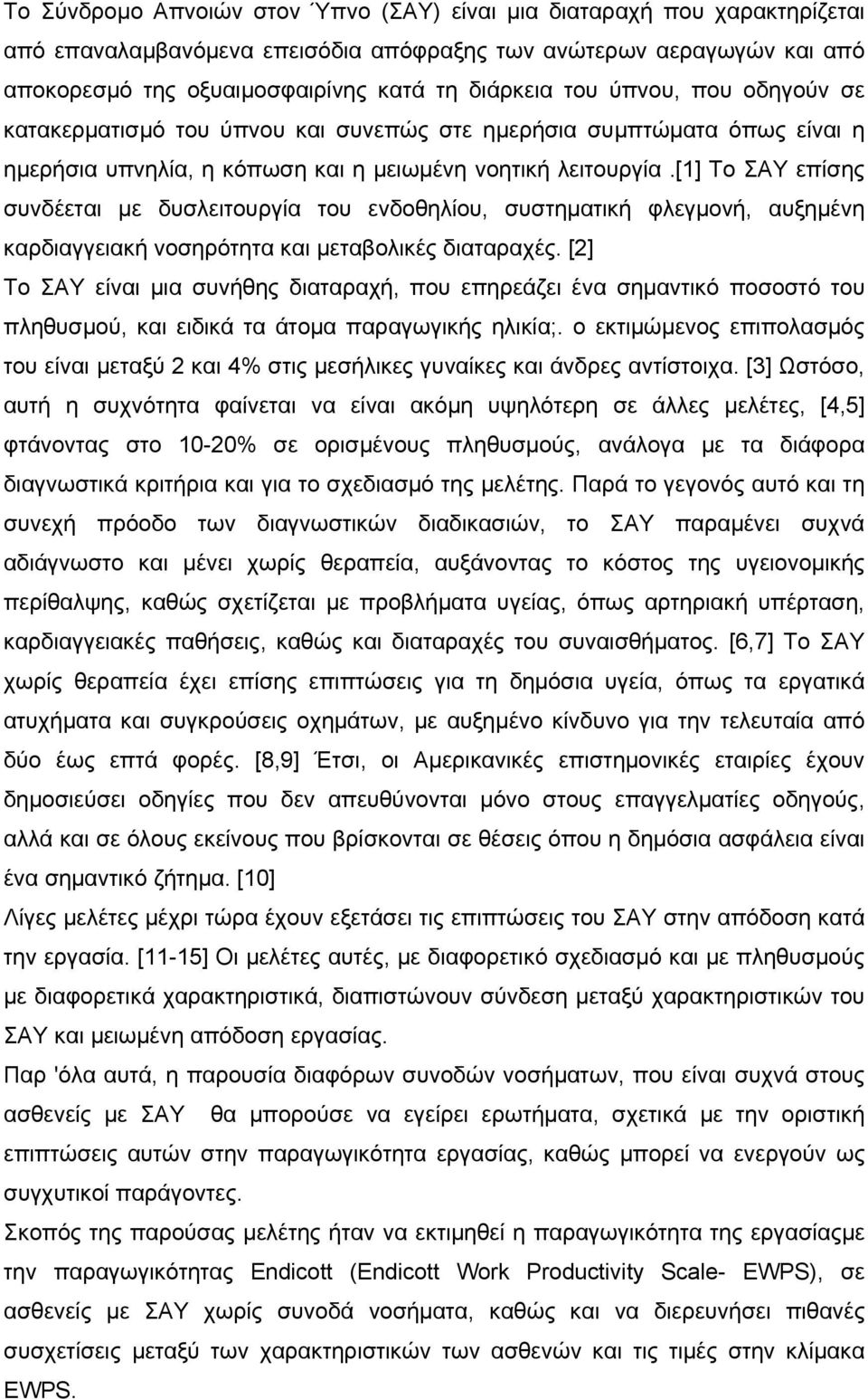 [1] Το ΣΑΥ επίσης συνδέεται με δυσλειτουργία του ενδοθηλίου, συστηματική φλεγμονή, αυξημένη καρδιαγγειακή νοσηρότητα και μεταβολικές διαταραχές.