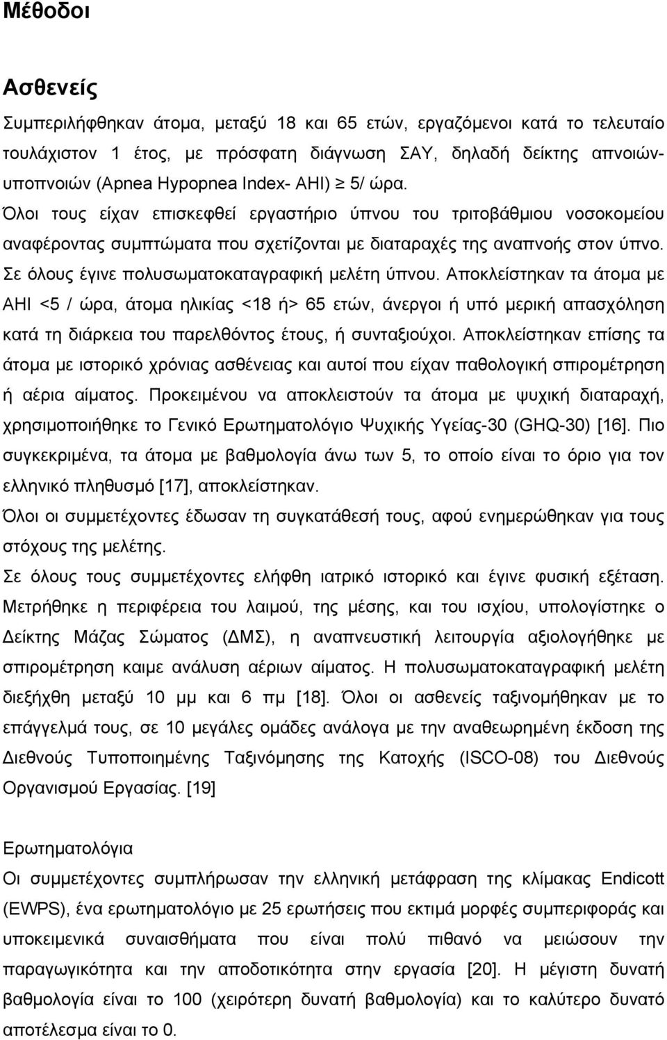 Σε όλους έγινε πολυσωματοκαταγραφική μελέτη ύπνου.