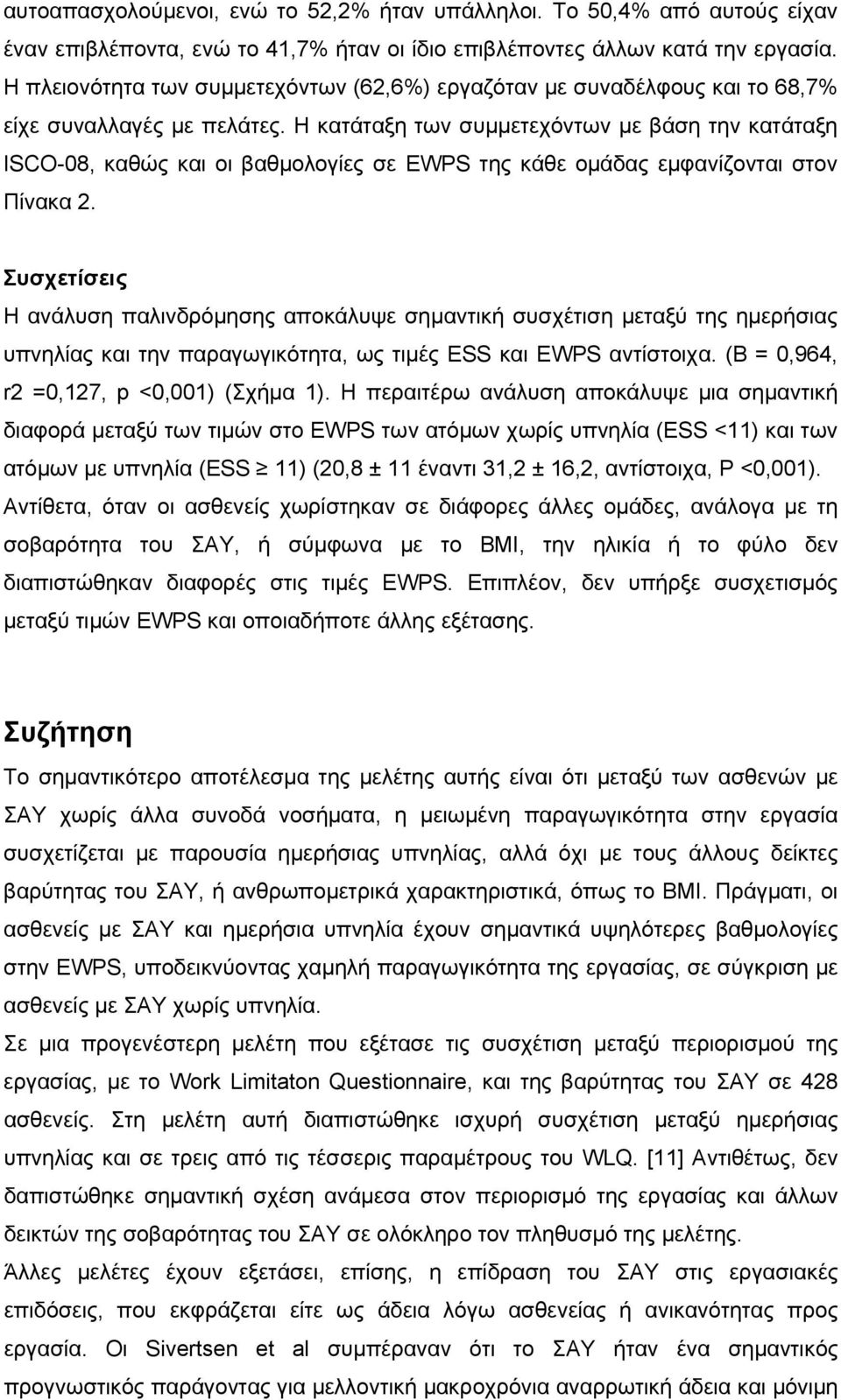 Η κατάταξη των συμμετεχόντων με βάση την κατάταξη ISCO-08, καθώς και οι βαθμολογίες σε EWPS της κάθε ομάδας εμφανίζονται στον Πίνακα 2.