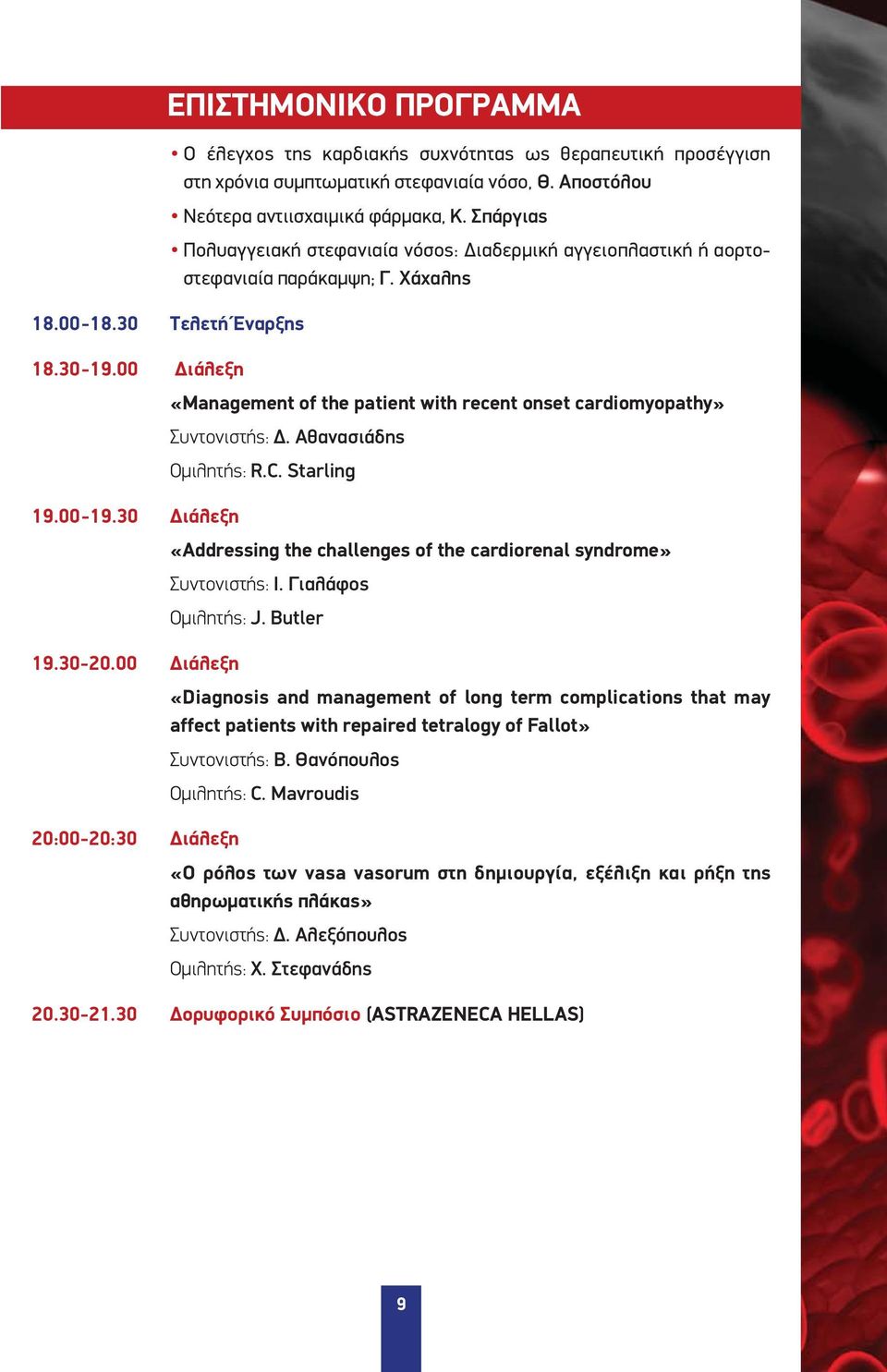 00 Διάλεξη «Management of the patient with recent onset cardiomyopathy» Συντονιστής: Δ. Αθανασιάδης Ομιλητής: R.C. Starling 19.00-19.30 Διάλεξη 19.30-20.