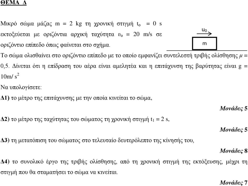 Γίλεηαη όηη ε επίδξαζε ηνπ αέξα είλαη ακειεηέα θαη ε επηηάρπλζε ηεο βαξύηεηαο είλαη g = 10m/ s 2 Να ππνινγίζεηε: Γ1) ην κέηξν ηεο επηηάρπλζεο κε ηελ νπνία θηλείηαη ην ζώκα, Μονάδες 5 Γ2) ην