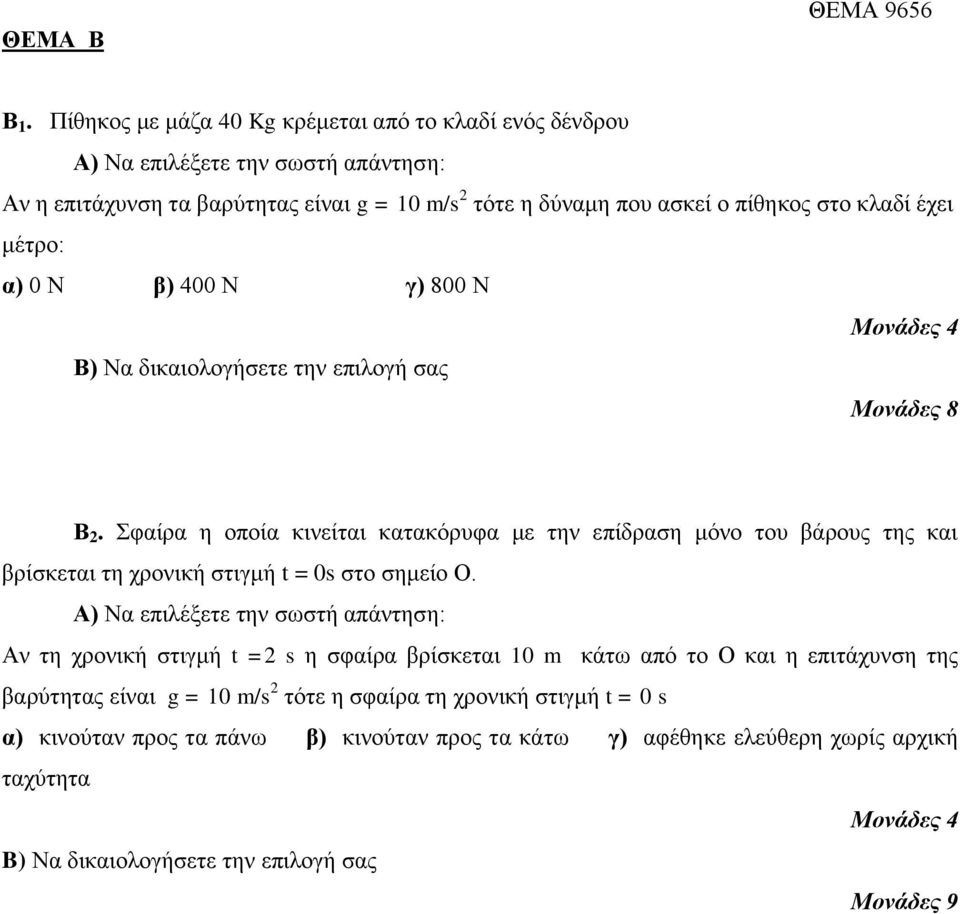 κέηξν: α) 0 Ν β) 400 Ν γ) 800 Ν Μονάδες 4 Β) Να δηθαηνινγήζεηε ηελ επηινγή ζαο Μονάδες 8 Β 2.