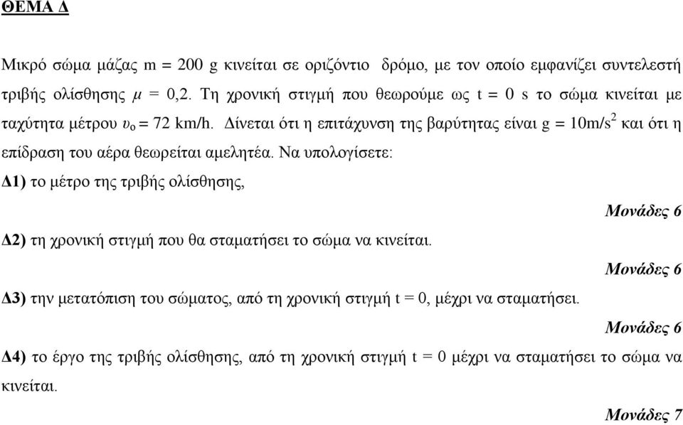 Δίλεηαη όηη ε επηηάρπλζε ηεο βαξύηεηαο είλαη g = 10m/s 2 θαη όηη ε επίδξαζε ηνπ αέξα ζεωξείηαη ακειεηέα.