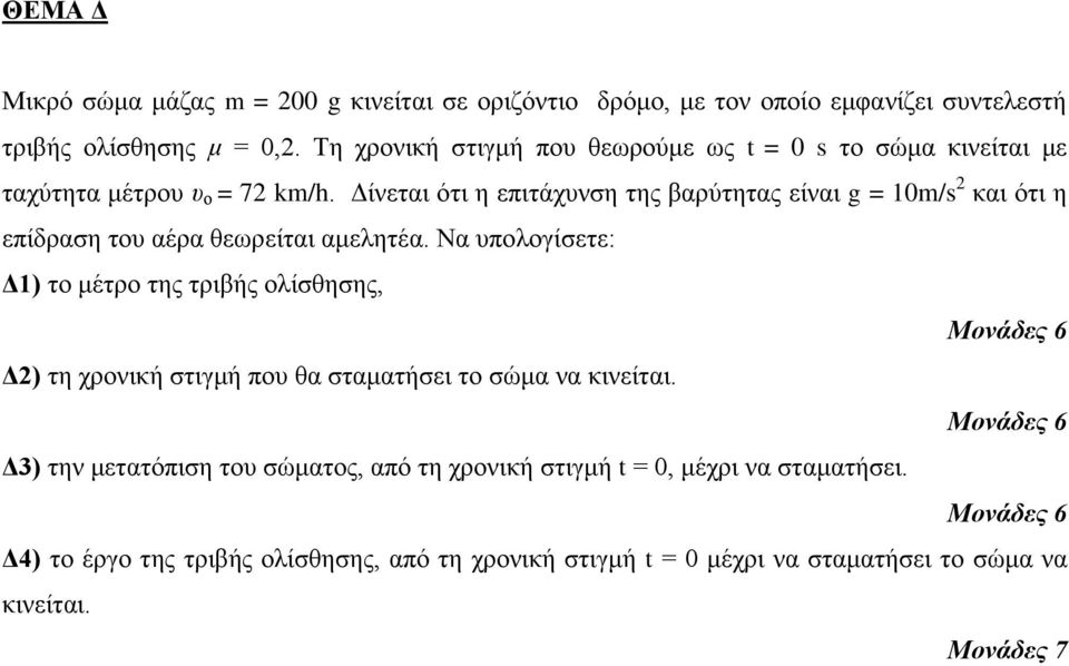 Δίλεηαη όηη ε επηηάρπλζε ηεο βαξύηεηαο είλαη g = 10m/s 2 θαη όηη ε επίδξαζε ηνπ αέξα ζεωξείηαη ακειεηέα.