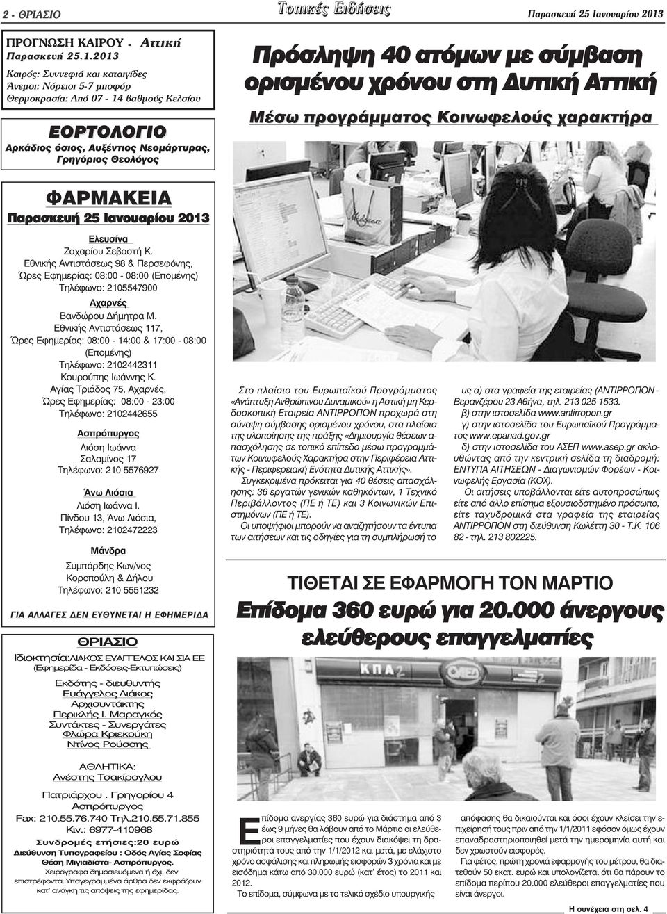 2013 Καιρός: Συννεφιά και καταιγίδες Άνεµοι: Νόρειοι 5-7 µποφόρ Θερµοκρασία: Από 07-14 βαθµούς Κελσίου ΕΟΡΤΟΛΟΓΙΟ Αρκάδιος όσιος, Αυξέντιος Νεοµάρτυρας, Γρηγόριος Θεολόγος Πρόσληψη 40 ατόµων µε