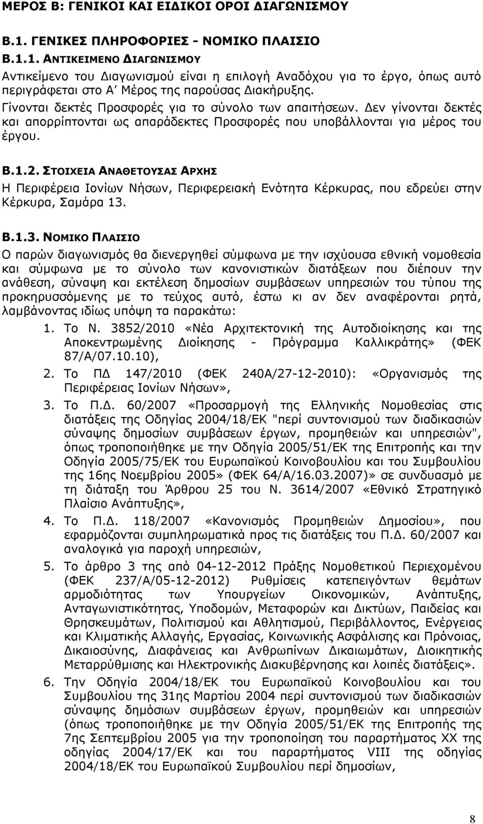 ΣΤΟΙΧΕΙΑ ΑΝΑΘΕΤΟΥΣΑΣ ΑΡΧΗΣ H Περιφέρεια Ιονίων Νήσων, Περιφερειακή Ενότητα Κέρκυρας, που εδρεύει στην Κέρκυρα, Σαμάρα 13.