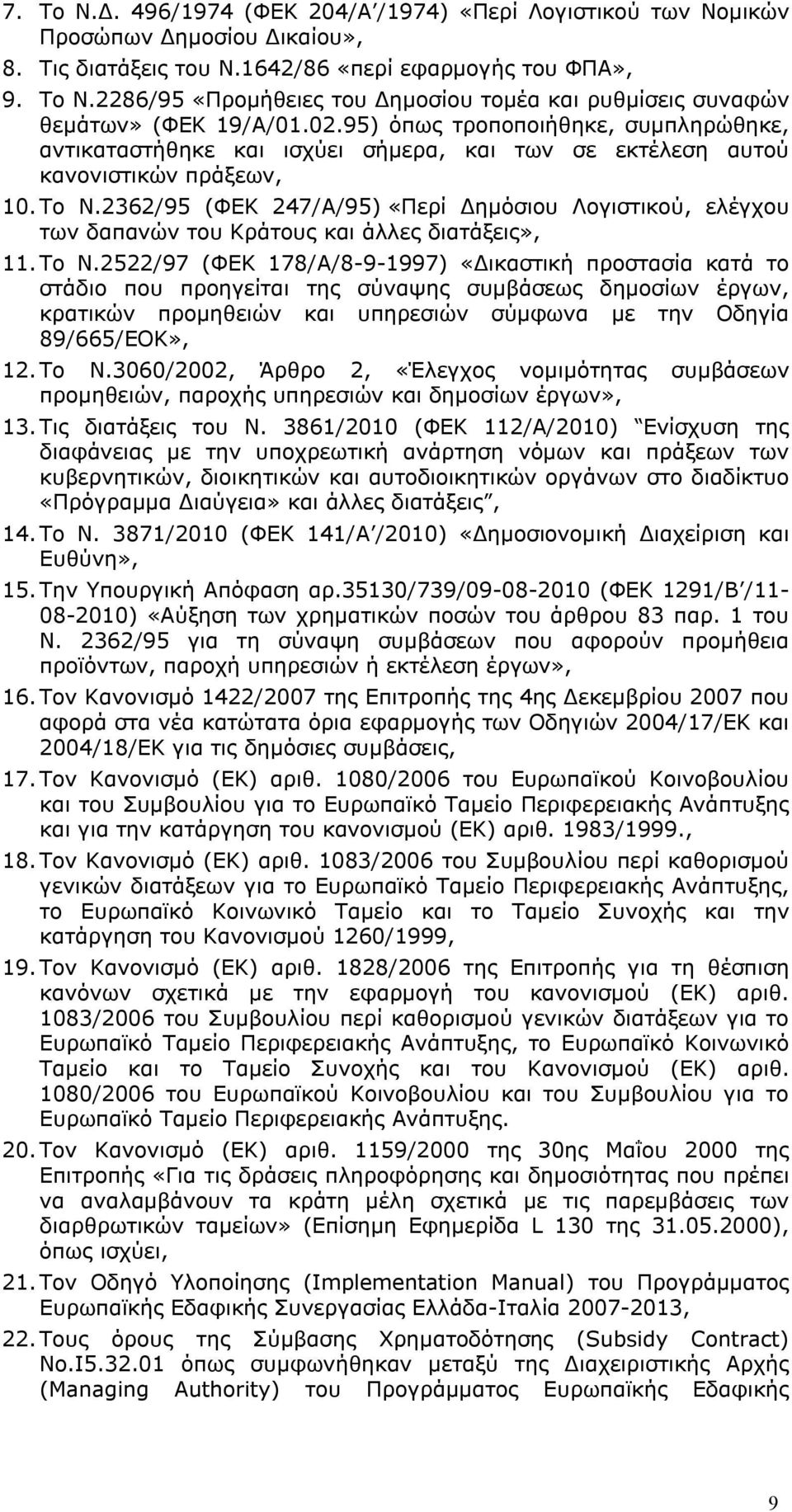 2362/95 (ΦΕΚ 247/Α/95) «Περί Δημόσιου Λογιστικού, ελέγχου των δαπανών του Κράτους και άλλες διατάξεις», 11. Το Ν.