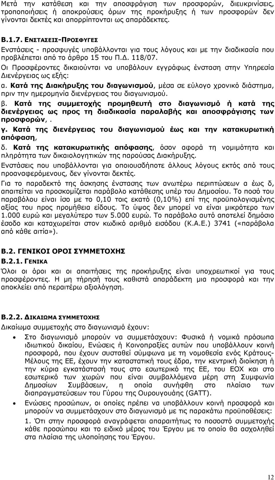 Οι Προσφέροντες δικαιούνται να υποβάλουν εγγράφως ένσταση στην Υπηρεσία Διενέργειας ως εξής: α.