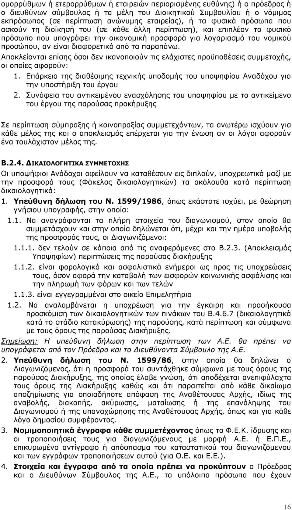 τα παραπάνω. Αποκλείονται επίσης όσοι δεν ικανοποιούν τις ελάχιστες προϋποθέσεις συμμετοχής, οι οποίες αφορούν: 1.