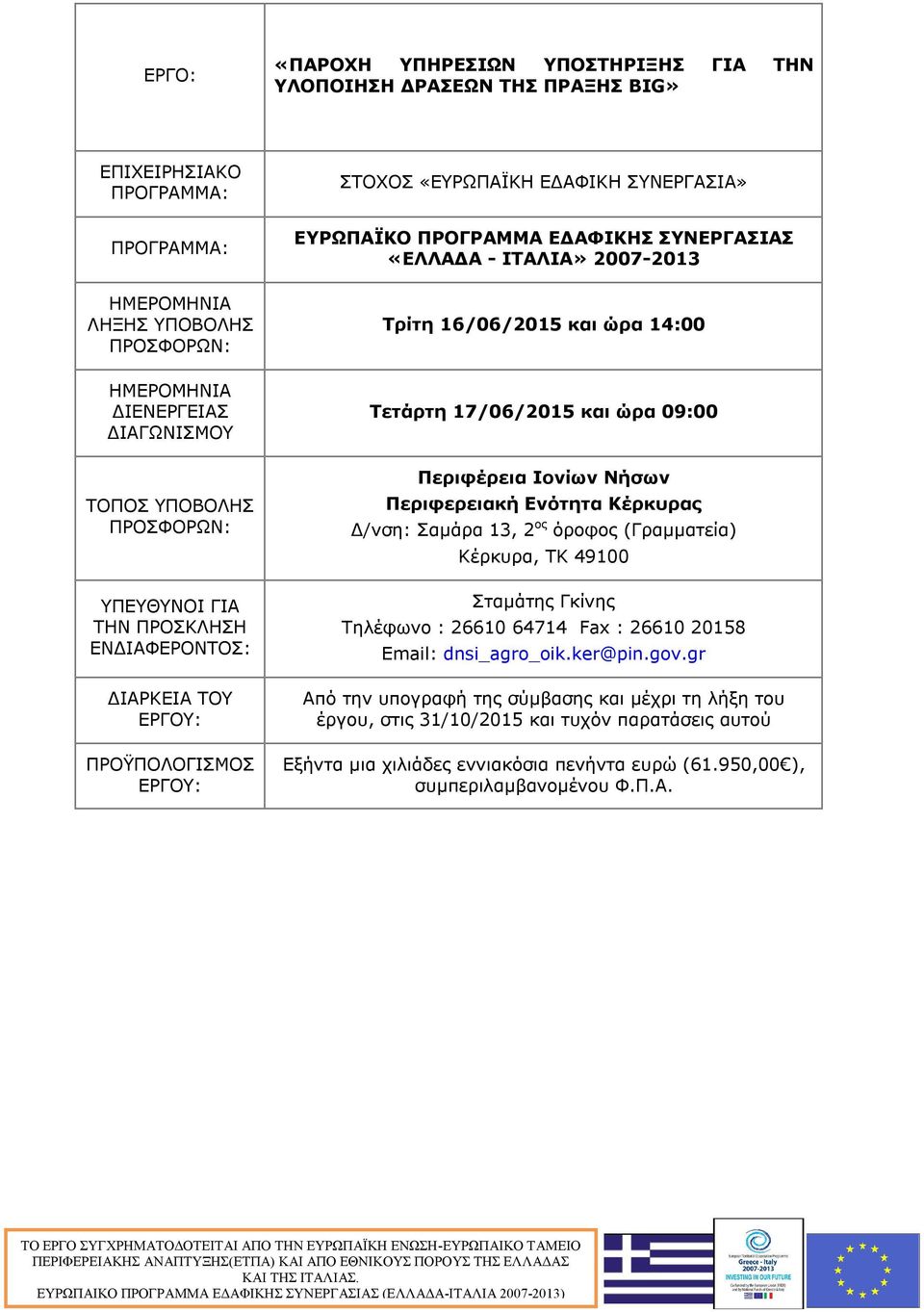 ΙΤΑΛΙΑ» 2007-2013 Τρίτη 16/06/2015 και ώρα 14:00 Τετάρτη 17/06/2015 και ώρα 09:00 Περιφέρεια Ιονίων Νήσων Περιφερειακή Ενότητα Κέρκυρας Δ/νση: Σαμάρα 13, 2 ος όροφος (Γραμματεία) Κέρκυρα, ΤΚ 49100