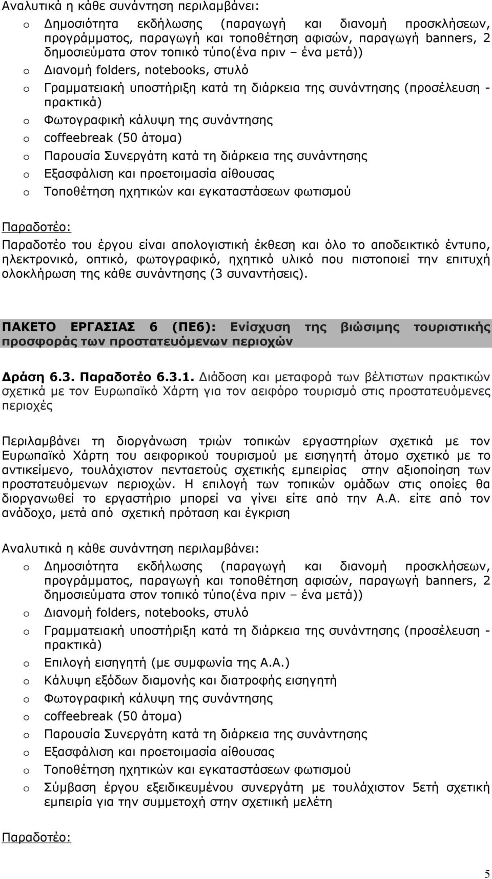 Συνεργάτη κατά τη διάρκεια της συνάντησης Εξασφάλιση και προετοιμασία αίθουσας Τοποθέτηση ηχητικών και εγκαταστάσεων φωτισμού Παραδοτέο: Παραδοτέο του έργου είναι απολογιστική έκθεση και όλο το