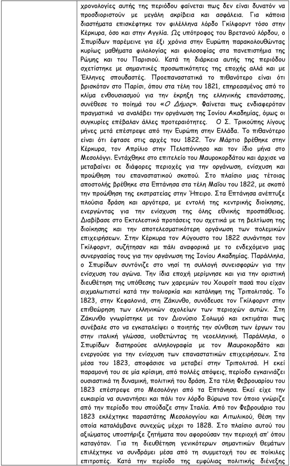 Ως υπότροφος του Βρετανού λόρδου, ο Σπυρίδων παρέμεινε για έξι χρόνια στην Ευρώπη παρακολουθώντας κυρίως μαθήματα φιλολογίας και φιλοσοφίας στα πανεπιστήμια της Ρώμης και του Παρισιού.