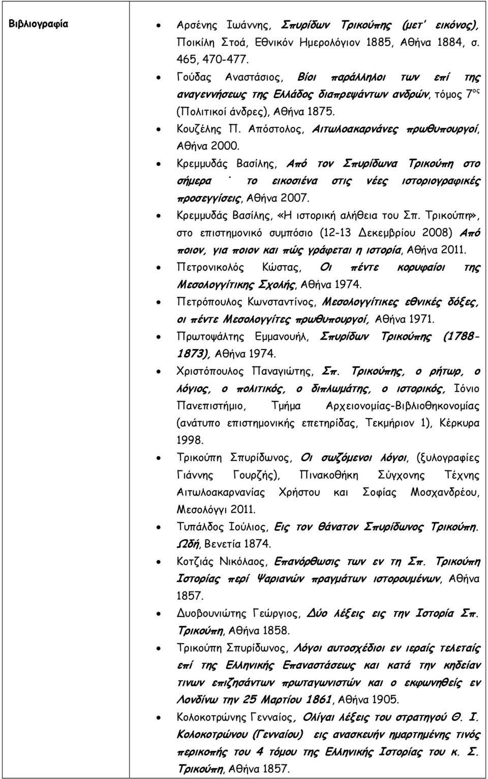 Κρεμμυδάς Βασίλης, Από τον Σπυρίδωνα Τρικούπη στο σήμερα το εικοσιένα στις νέες ιστοριογραφικές προσεγγίσεις, Αθήνα 2007. Κρεμμυδάς Βασίλης, «Η ιστορική αλήθεια του Σπ.
