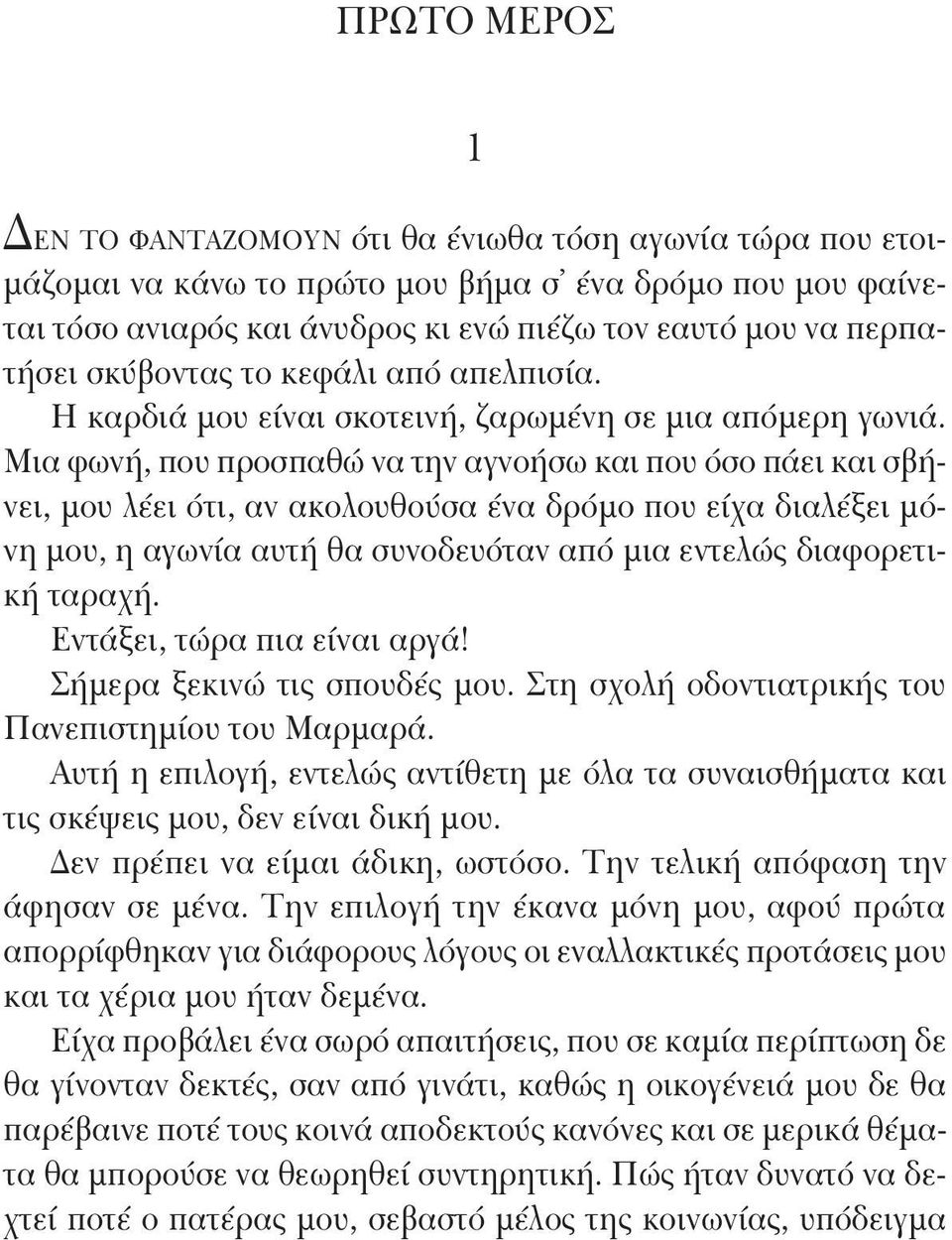 Μια φωνή, που προσπαθώ να την αγνοήσω και που όσο πάει και σβήνει, μου λέει ότι, αν ακολουθούσα ένα δρόμο που είχα διαλέξει μόνη μου, η αγωνία αυτή θα συνοδευόταν από μια εντελώς διαφορετική ταραχή.