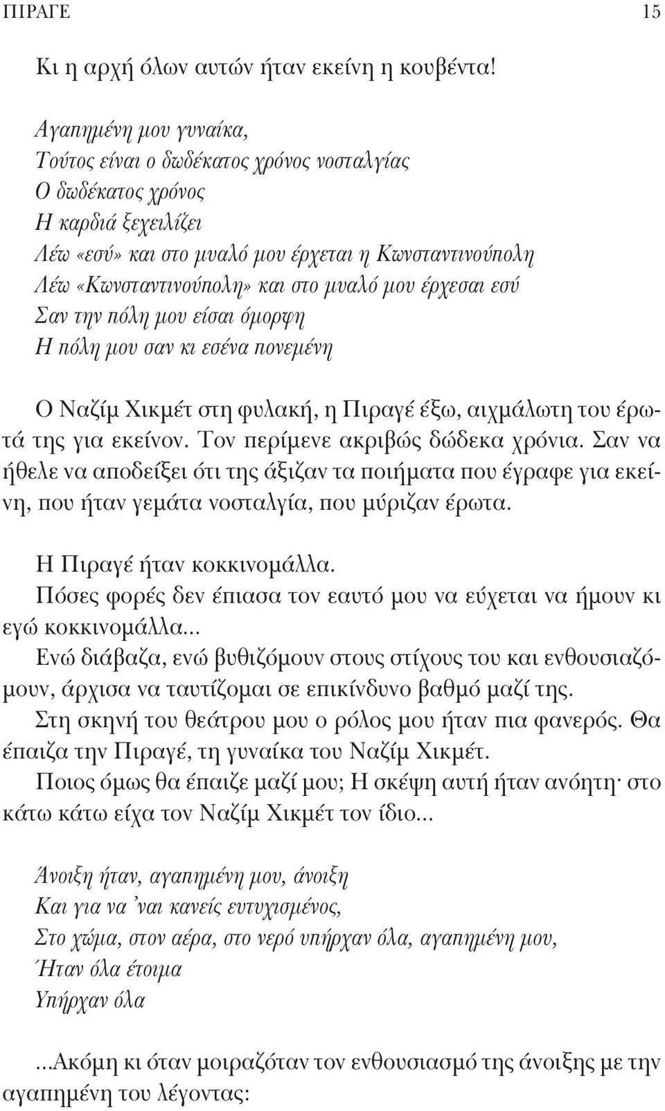 μου έρχεσαι εσύ Σαν την πόλη μου είσαι όμορφη Η πόλη μου σαν κι εσένα πονεμένη Ο Ναζίμ Χικμέτ στη φυλακή, η Πιραγέ έξω, αιχμάλωτη του έρωτά της για εκείνον. Τον περίμενε ακριβώς δώδεκα χρόνια.