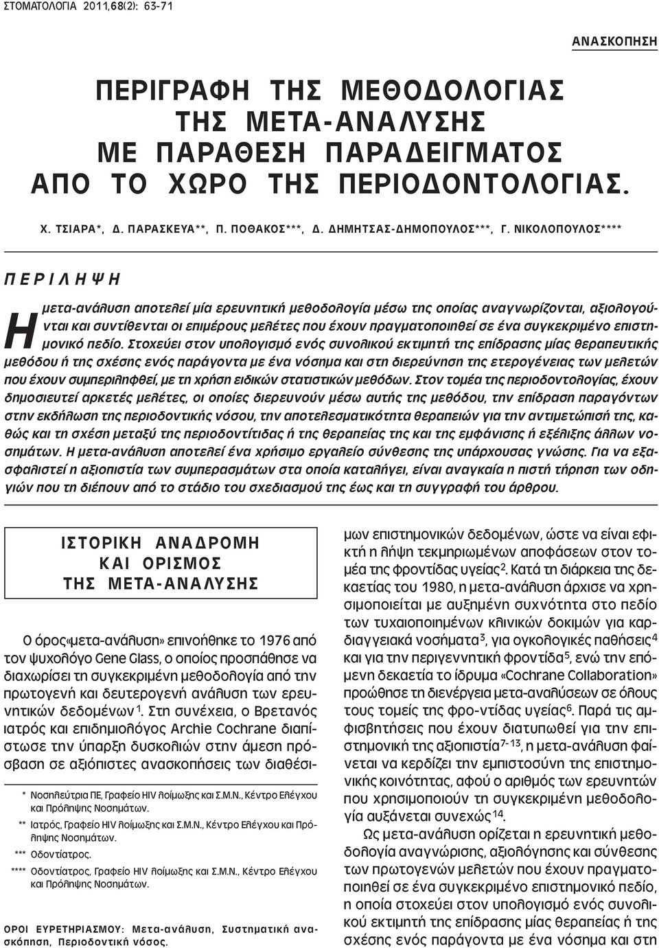 ΝΙΚΟΛΟΠΟΥΛΟΣ**** Π Ε Ρ Ι Λ Η Ψ Η Η µετα-ανάλυση αποτελεί µία ερευνητική µεθοδολογία µέσω της οποίας αναγνωρίζονται, αξιολογούνται και συντίθενται οι επιµέρους µελέτες που έχουν πραγµατοποιηθεί σε ένα