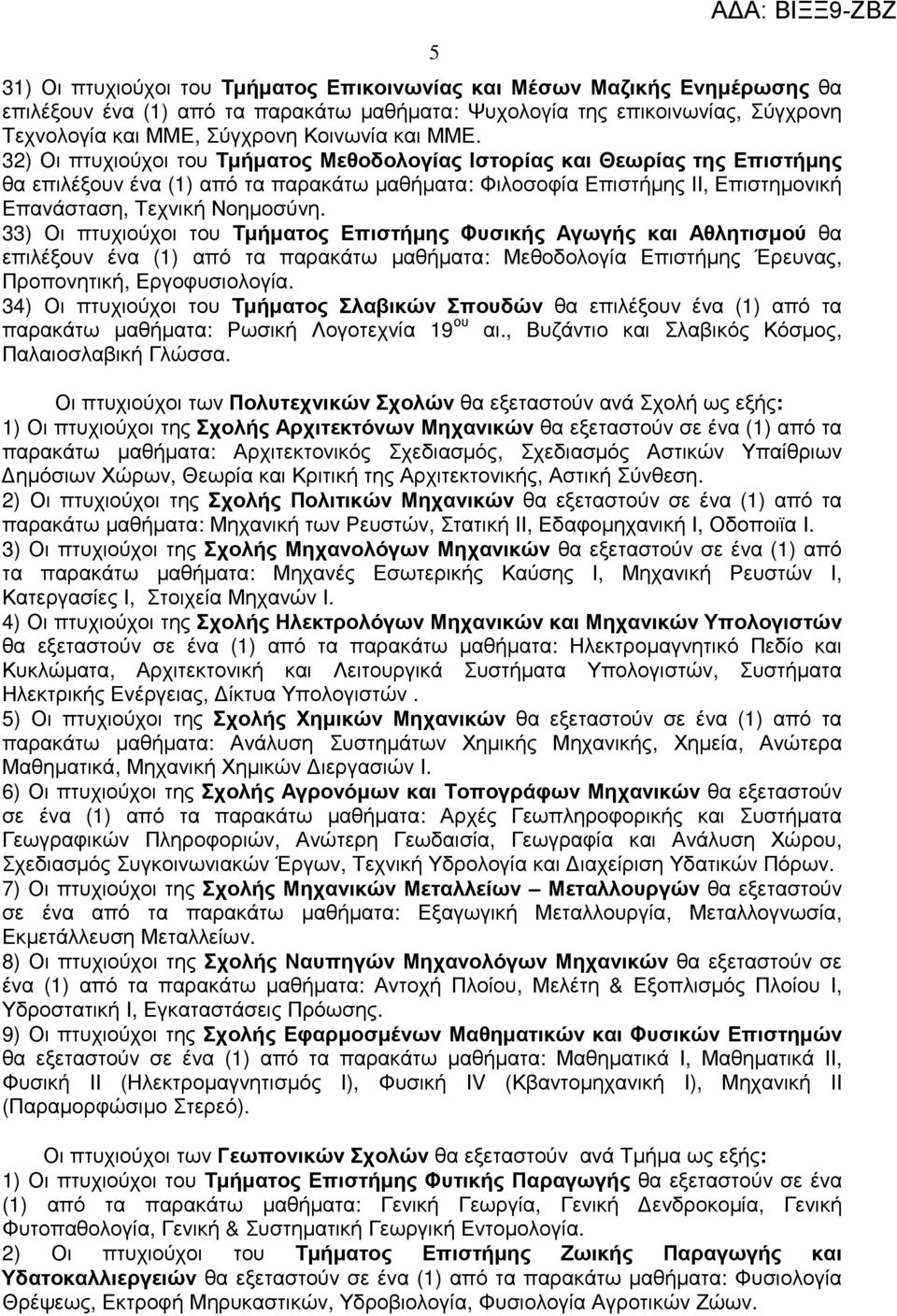 33) Οι πτυχιούχοι του Τµήµατος Επιστήµης Φυσικής Αγωγής και Αθλητισµού θα επιλέξουν ένα (1) από τα παρακάτω µαθήµατα: Μεθοδολογία Επιστήµης Έρευνας, Προπονητική, Εργοφυσιολογία.