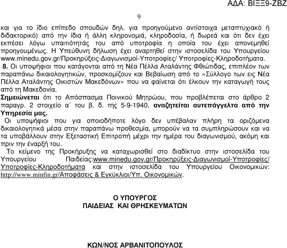 προηγουµένως. Η Υπεύθυνη δήλωση έχει αναρτηθεί στην ιστοσελίδα του Υπουργείου www.minedu.gov.gr/προκηρύξεις- ιαγωνισµοί-yποτροφίες/ Υποτροφίες-Κληροδοτήµατα. 8.