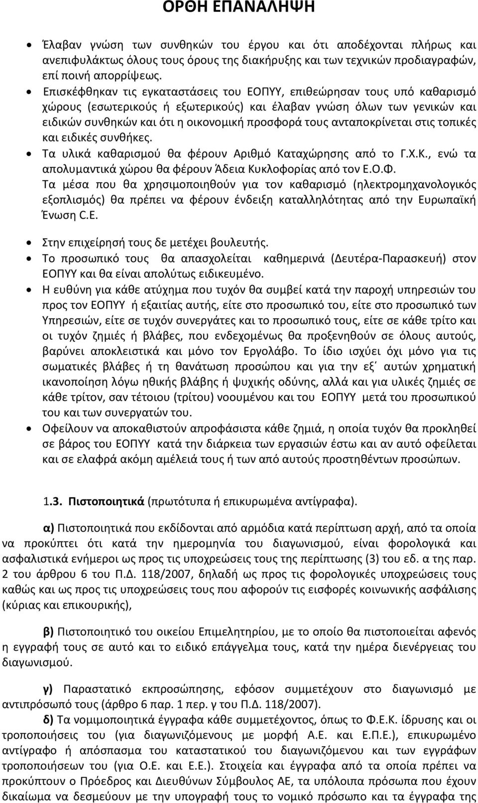 ανταποκρίνεται στις τοπικές και ειδικές συνθήκες. Τα υλικά καθαρισμού θα φέρουν Αριθμό Καταχώρησης από το Γ.Χ.Κ., ενώ τα απολυμαντικά χώρου θα φέρουν Άδεια Κυκλοφορίας από τον Ε.Ο.Φ.