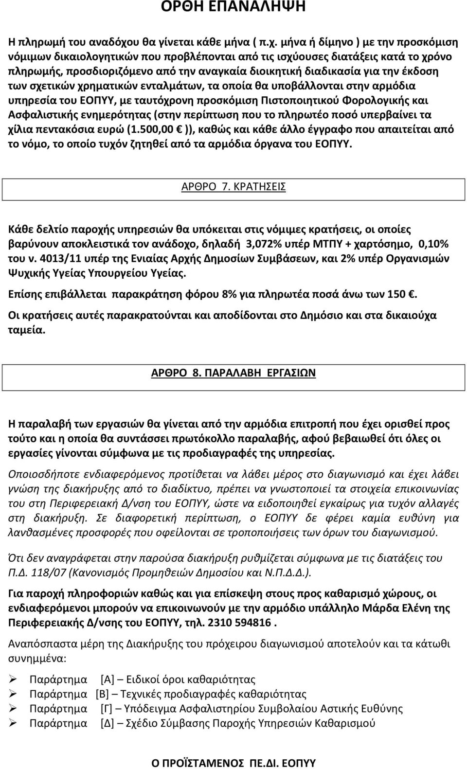 μήνα ή δίμηνο ) με την προσκόμιση νόμιμων δικαιολογητικών που προβλέπονται από τις ισχύουσες διατάξεις κατά το χρόνο πληρωμής, προσδιοριζόμενο από την αναγκαία διοικητική διαδικασία για την έκδοση