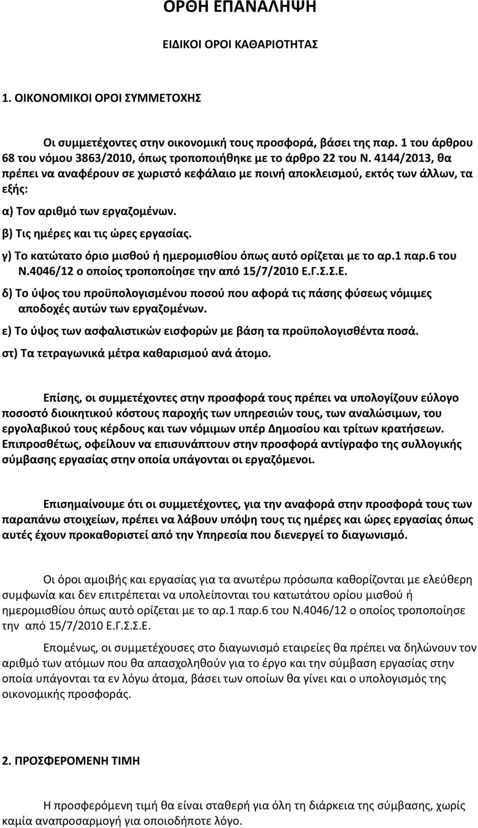 γ) Το κατώτατο όριο μισθού ή ημερομισθίου όπως αυτό ορίζεται με το αρ.1 παρ.6 του Ν.4046/12 ο οποίος τροποποίησε την από 15/7/2010 Ε.