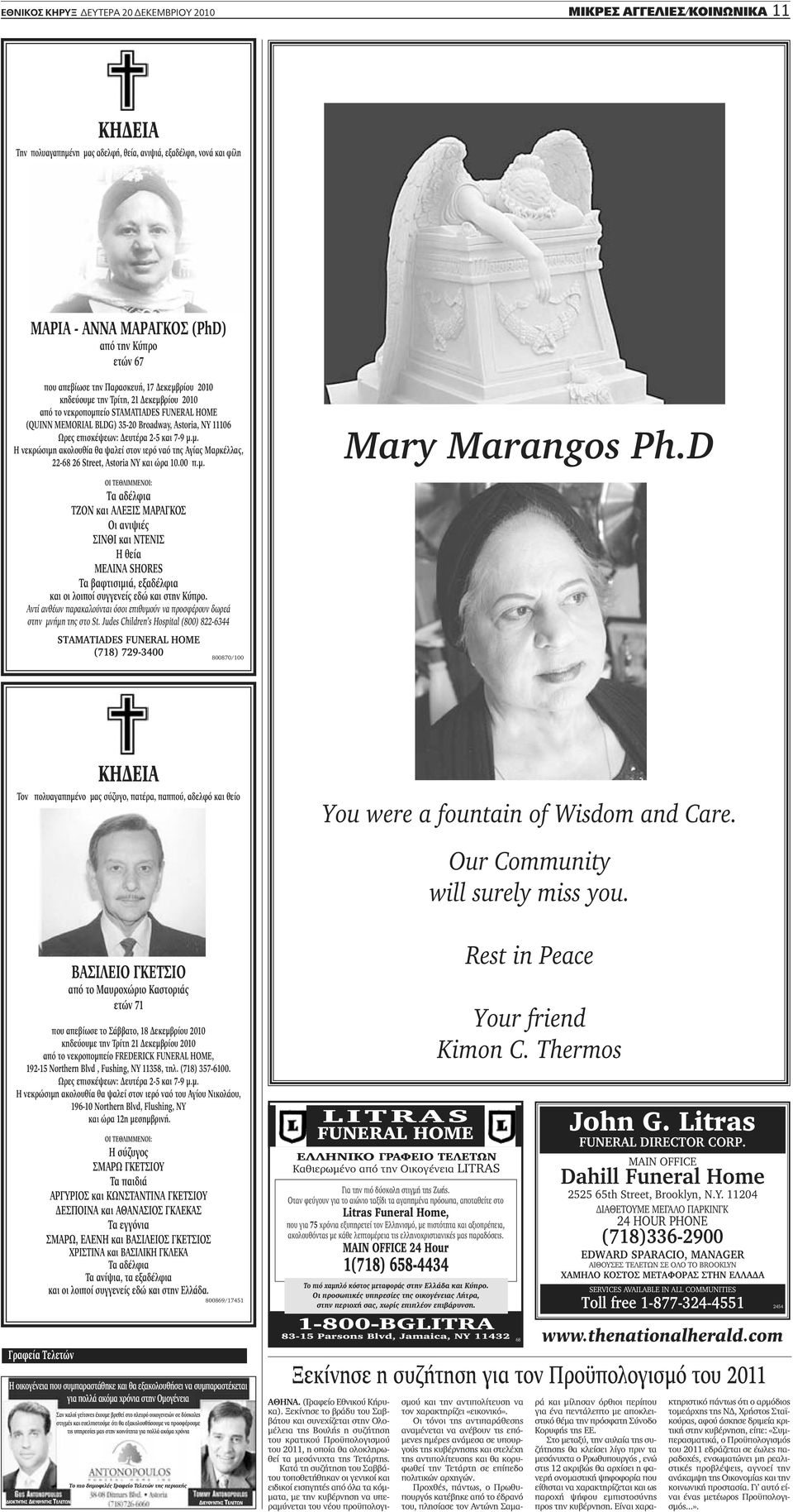 2-5 και 7-9 μ.μ. Η νεκρώσιμη ακολουθία θα ψαλεί στον ιερό ναό της γίας Μαρκέλλας, 22-68 26 Street, Astoria NY και ώρα 10.00 π.μ. Mary Marangos Ph.