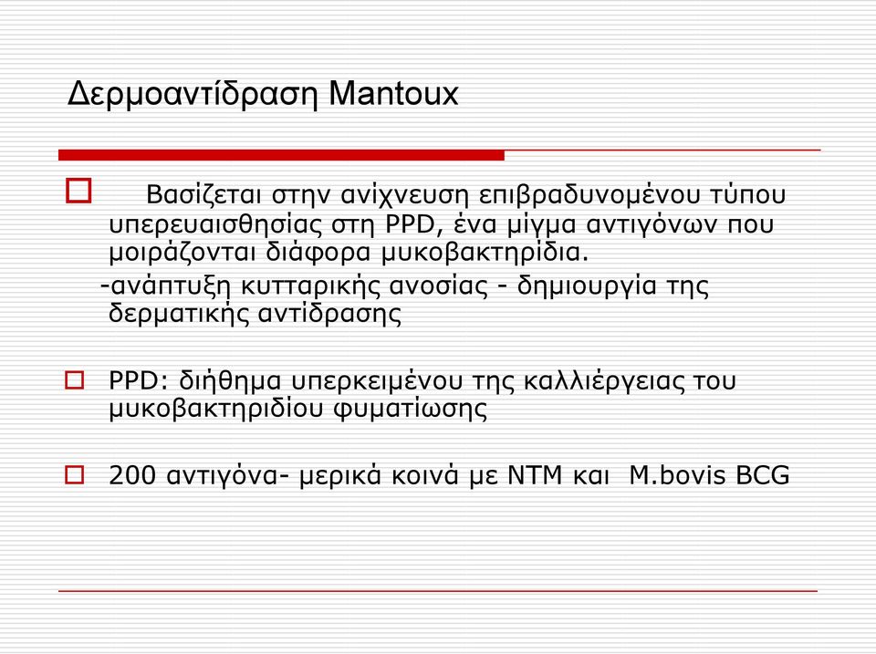 -αλάπηπμε θπηηαξηθήο αλνζίαο - δεκηνπξγία ηεο δεξκαηηθήο αληίδξαζεο PPD: δηήζεκα