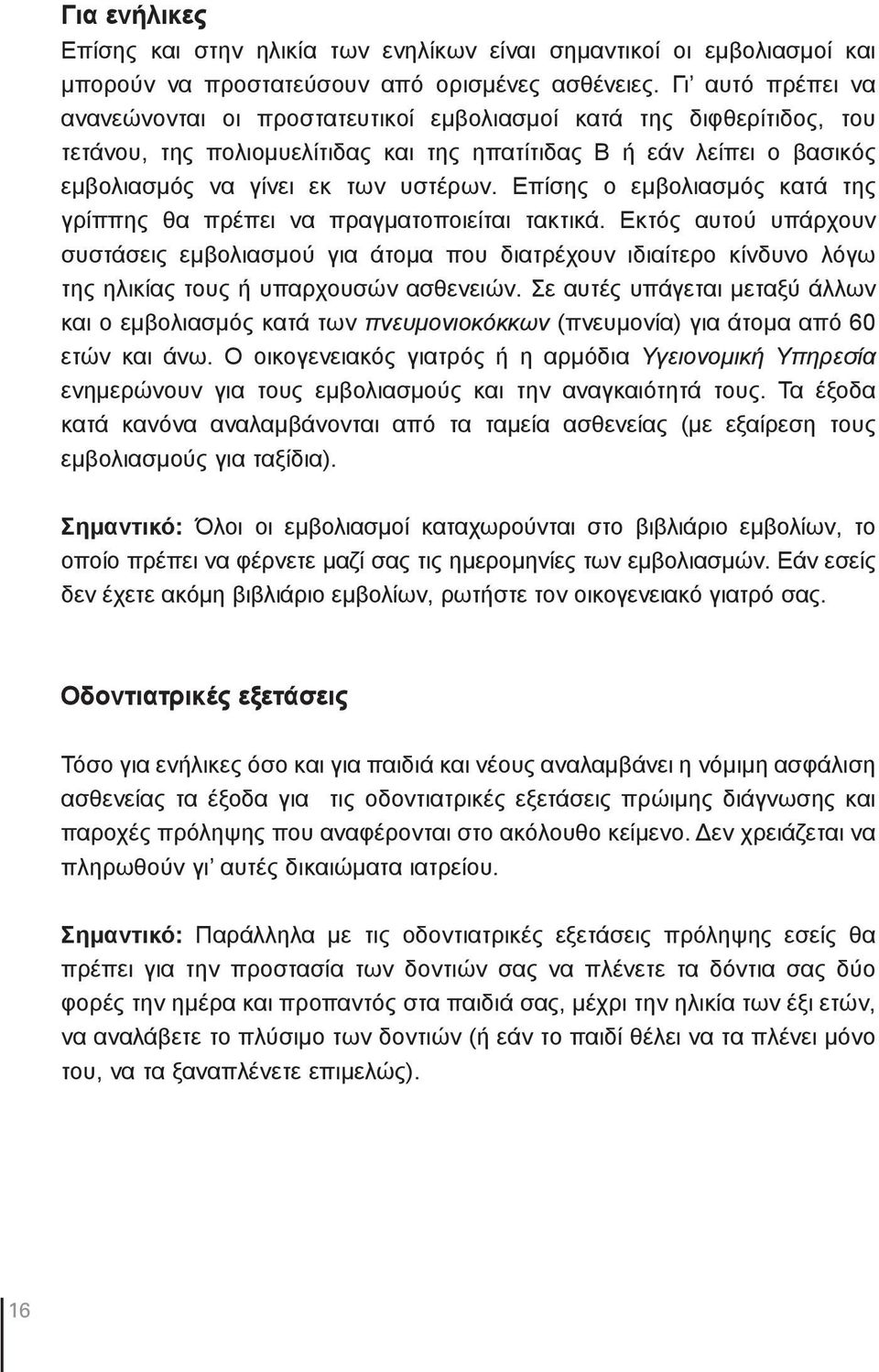 Επίσης ο εμβολιασμός κατά της γρίππης θα πρέπει να πραγματοποιείται τακτικά.