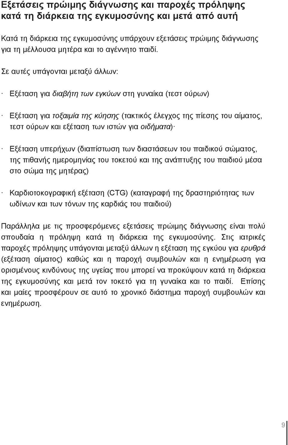 Σε αυτές υπάγονται μεταξύ άλλων: Εξέταση για διαβήτη των εγκύων στη γυναίκα (τεστ ούρων) Εξέταση για τοξαιμία της κύησης (τακτικός έλεγχος της πίεσης του αίματος, τεστ ούρων και εξέταση των ιστών για