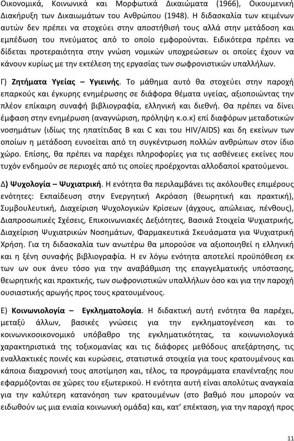 Ειδικότερα πρζπει να δίδεται προτεραιότθτα ςτθν γνϊςθ νομικϊν υποχρεϊςεων οι οποίεσ ζχουν να κάνουν κυρίωσ με τθν εκτζλεςθ τθσ εργαςίασ των ςωφρονιςτικϊν υπαλλιλων. Γ) Ζητήματα Υγείασ Υγιεινήσ.