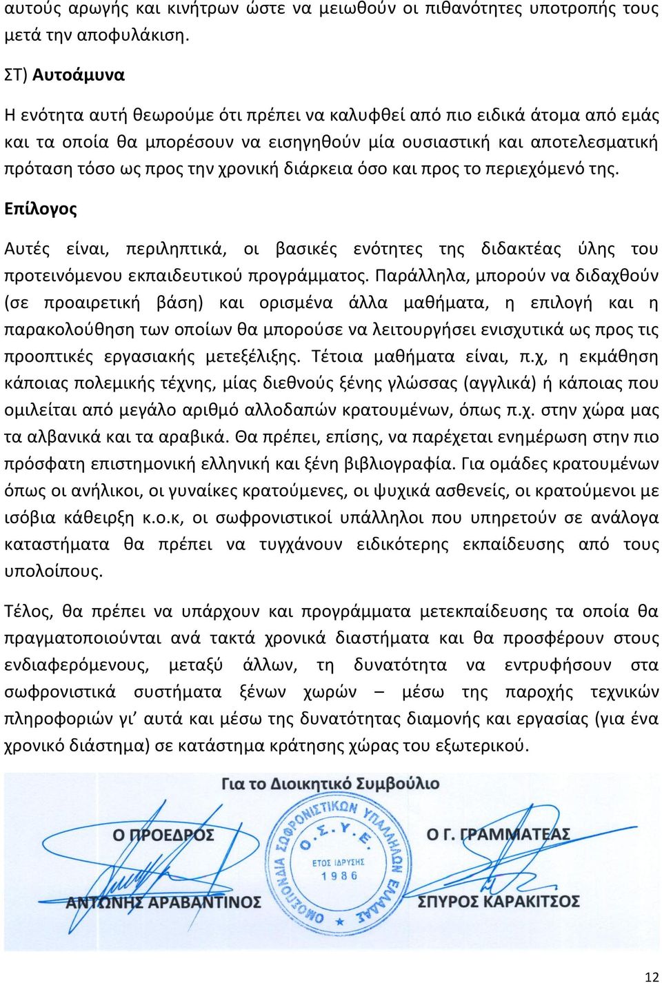 διάρκεια όςο και προσ το περιεχόμενό τθσ. Επίλογοσ Αυτζσ είναι, περιλθπτικά, οι βαςικζσ ενότθτεσ τθσ διδακτζασ φλθσ του προτεινόμενου εκπαιδευτικοφ προγράμματοσ.