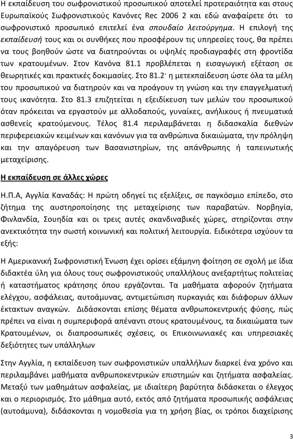 τον Κανόνα 81.1 προβλζπεται θ ειςαγωγικι εξζταςθ ςε κεωρθτικζσ και πρακτικζσ δοκιμαςίεσ. το 81.