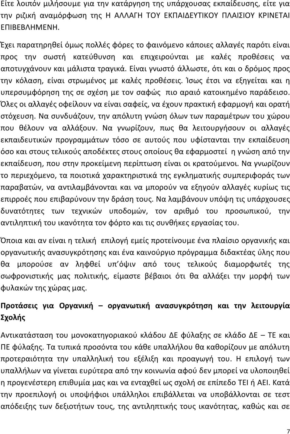 Είναι γνωςτό άλλωςτε, ότι και ο δρόμοσ προσ τθν κόλαςθ, είναι ςτρωμζνοσ με καλζσ προκζςεισ. Κςωσ ζτςι να εξθγείται και θ υπερςυμφόρθςθ τθσ ςε ςχζςθ με τον ςαφϊσ πιο αραιό κατοικθμζνο παράδειςο.