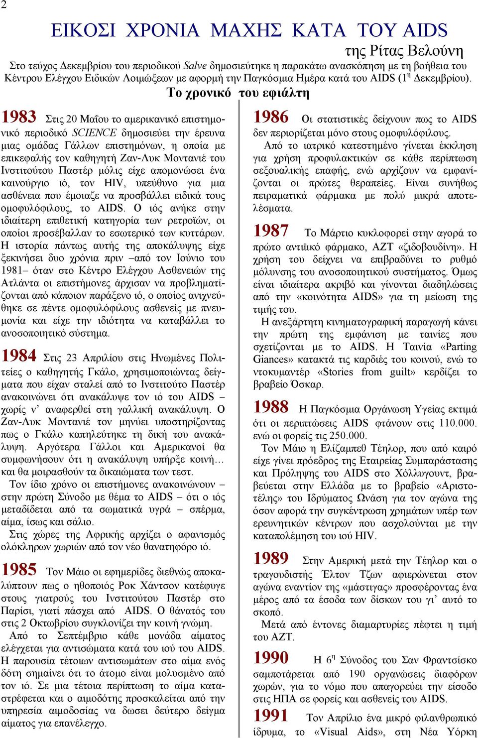 Το χρονικό του εφιάλτη 1983 Στις 20 Μαΐου το αμερικανικό επιστημονικό περιοδικό SCIENCE δημοσιεύει την έρευνα μιας ομάδας Γάλλων επιστημόνων, η οποία με επικεφαλής τον καθηγητή Ζαν-Λυκ Μοντανιέ του