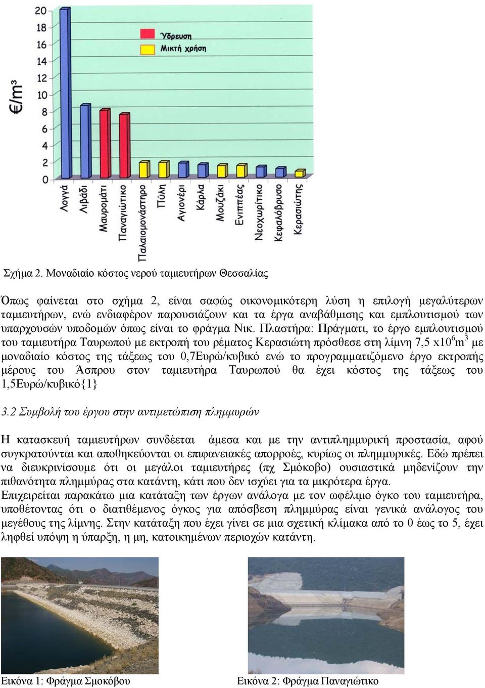 εµπλουτισµού των υπαρχουσών υποδοµών όπως είναι το φράγµα Νικ.