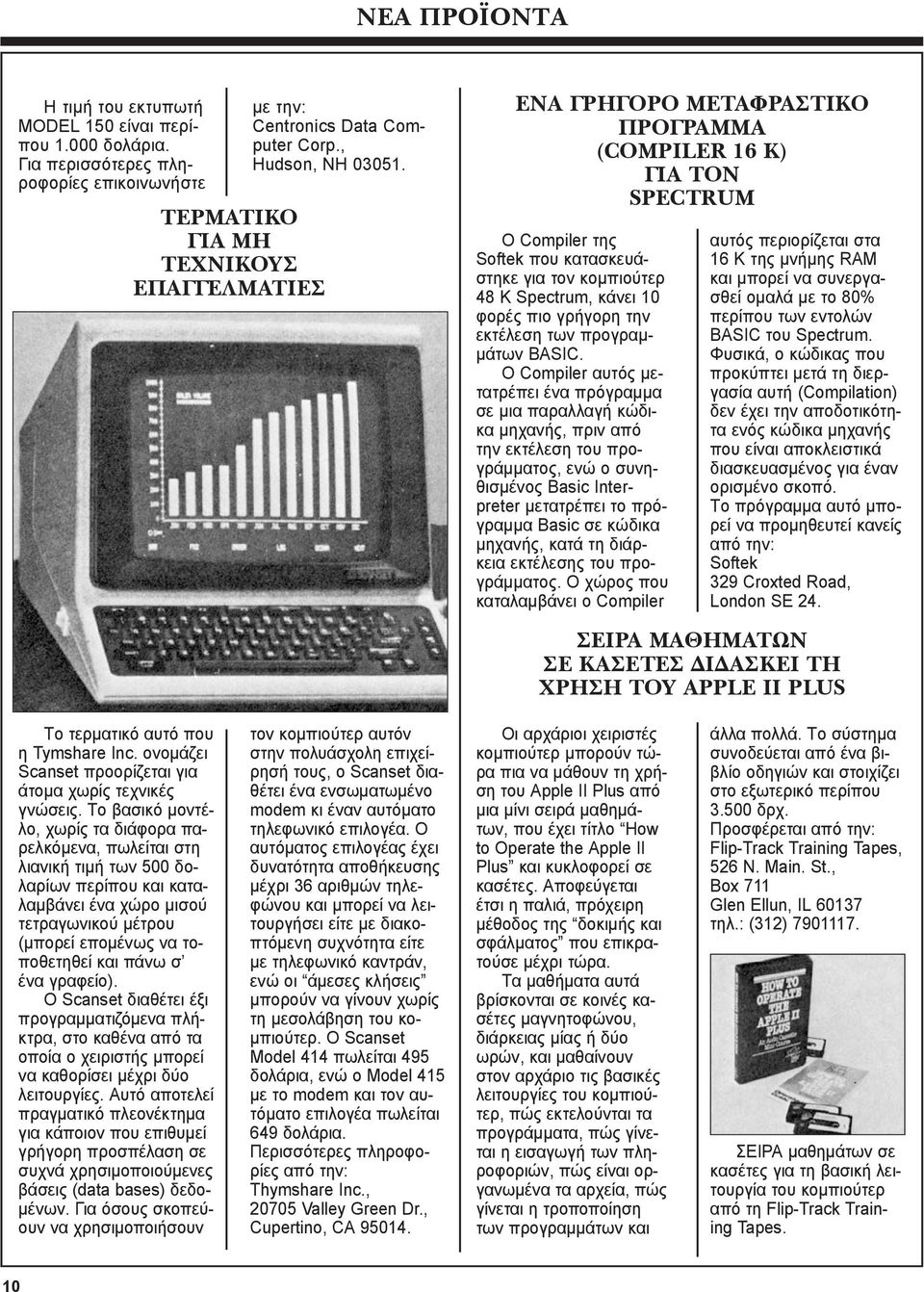 ENA ΓPHΓOPO METAΦPAΣTIKO ΠPOΓPAMMA (COMPILER 16 K) ΓIA TON SPECTRUM O Compiler της Softek που κατασκευάστηκε για τον κομπιούτερ 48 K Spectrum, κάνει 10 φορές πιο γρήγορη την εκτέλεση των προγραμμάτων