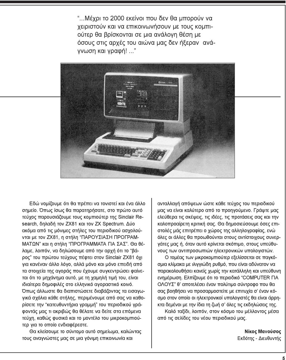 Όπως ίσως θα παρατηρήσατε, στο πρώτο αυτό τεύχος παρουσιάζουμε τους κομπιούτερ της Sinclair Research, δηλαδή τον ZX81 και τον ZX Spectrum.