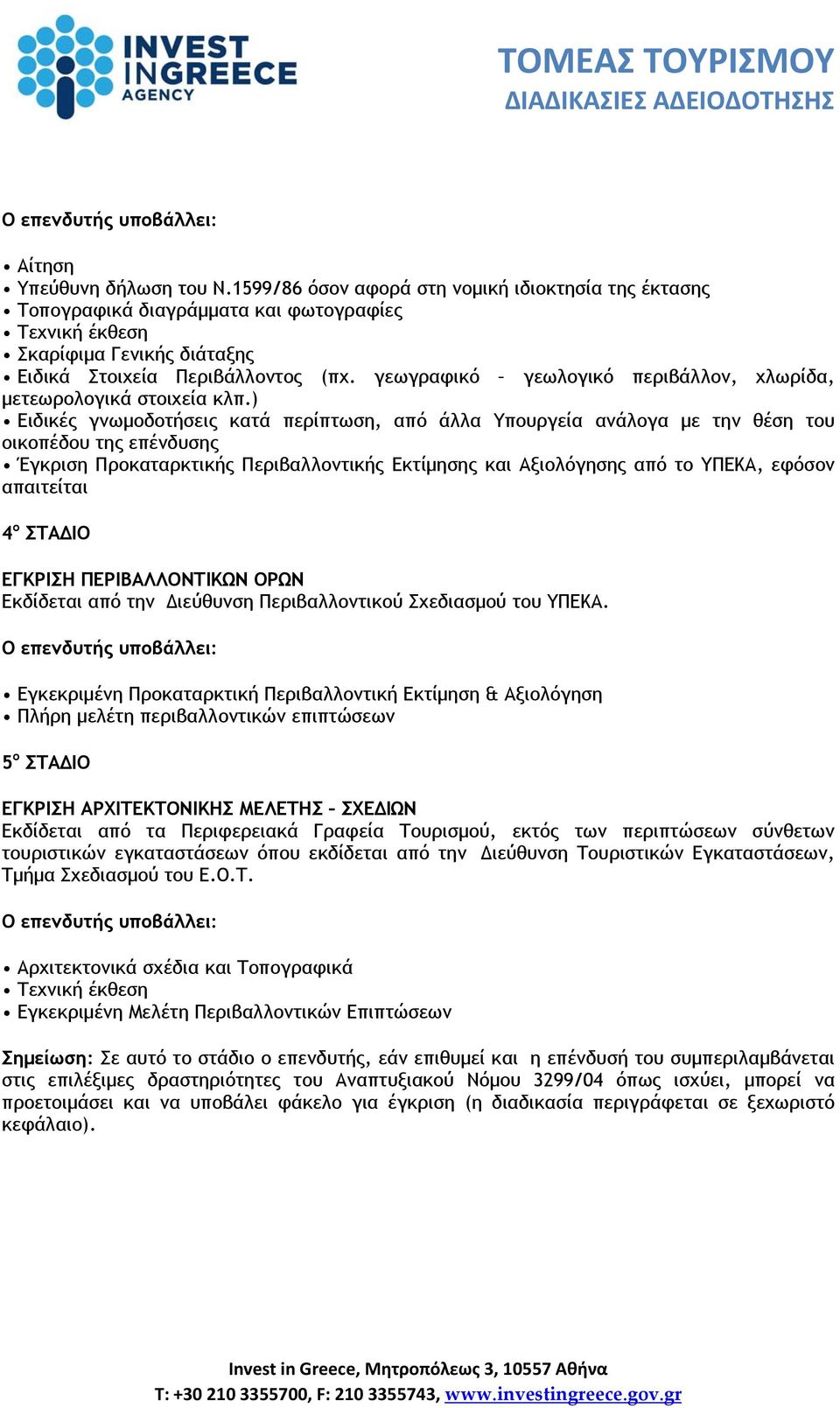 ) Ειδικές γνωμοδοτήσεις κατά περίπτωση, από άλλα Υπουργεία ανάλογα με την θέση του οικοπέδου της επένδυσης Έγκριση Προκαταρκτικής Περιβαλλοντικής Εκτίμησης και Αξιολόγησης από το ΥΠΕΚΑ, εφόσον