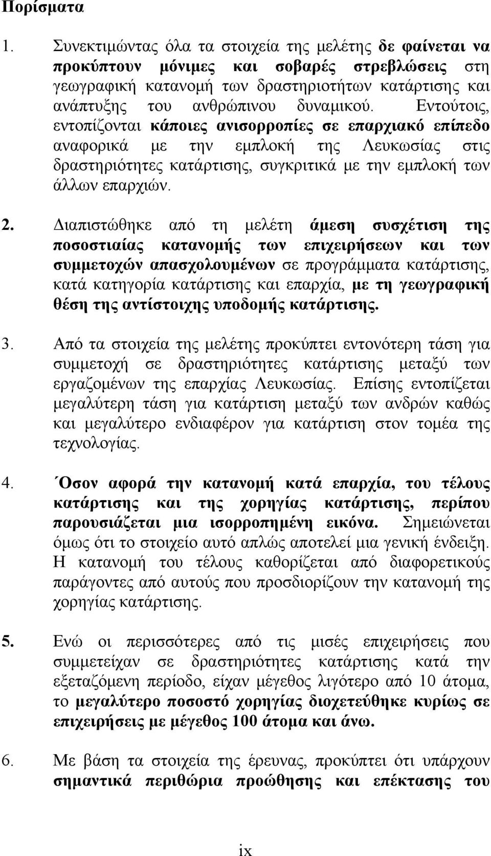 Εντούτοις, εντοπίζονται κάποιες ανισορροπίες σε επαρχιακό επίπεδο αναφορικά με την εμπλοκή της Λευκωσίας στις δραστηριότητες κατάρτισης, συγκριτικά με την εμπλοκή των άλλων επαρχιών. 2.