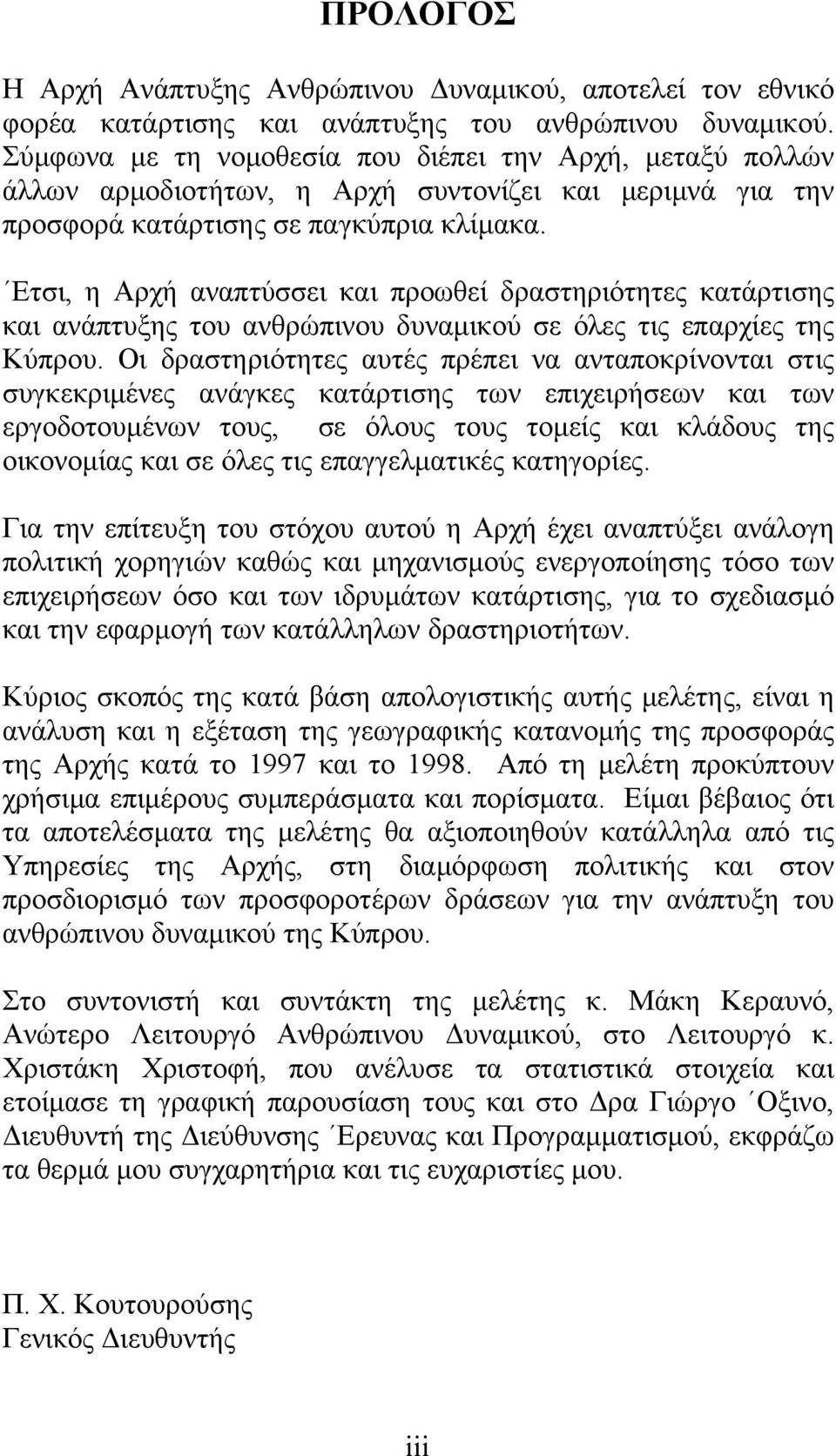 Ετσι, η Αρχή αναπτύσσει και προωθεί δραστηριότητες κατάρτισης και ανάπτυξης του ανθρώπινου δυναμικού σε όλες τις επαρχίες της Κύπρου.