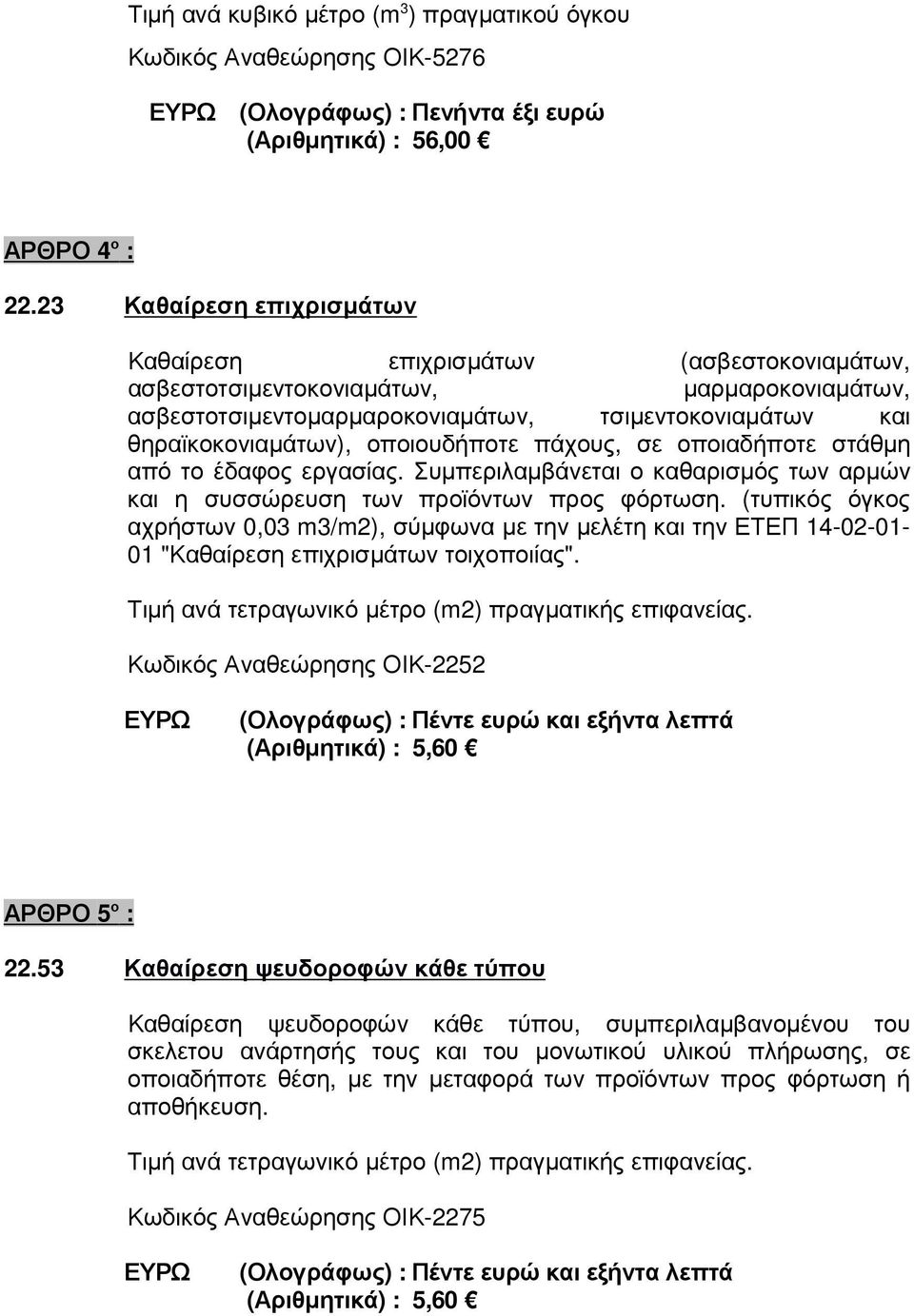 οποιουδήποτε πάχους, σε οποιαδήποτε στάθµη από το έδαφος εργασίας. Συµπεριλαµβάνεται ο καθαρισµός των αρµών και η συσσώρευση των προϊόντων προς φόρτωση.