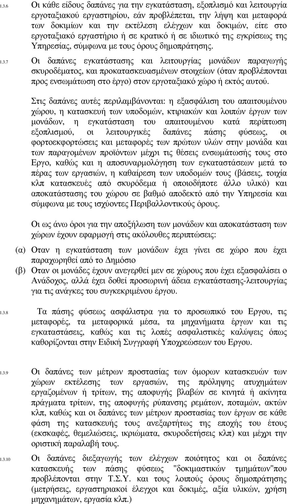 7 Οι δαπάνες εγκατάστασης και λειτουργίας µονάδων παραγωγής σκυροδέµατος, και προκατασκευασµένων στοιχείων (όταν προβλέπονται προς ενσωµάτωση στο έργο) στον εργοταξιακό χώρο ή εκτός αυτού.