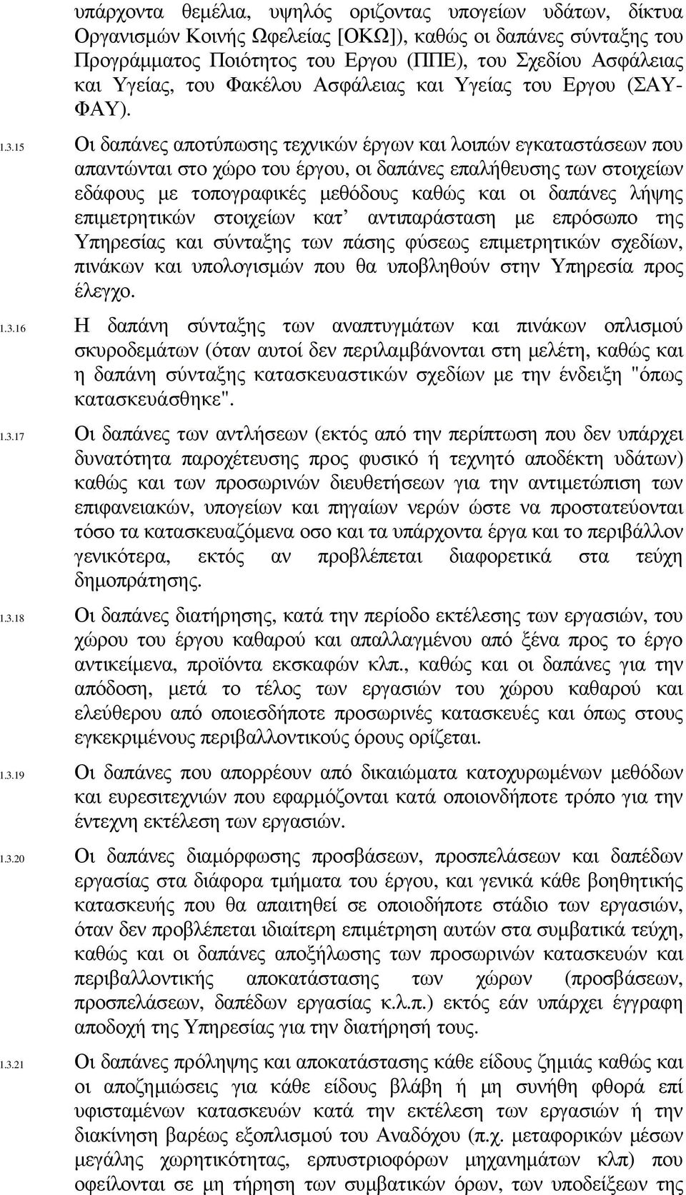 15 Οι δαπάνες αποτύπωσης τεχνικών έργων και λοιπών εγκαταστάσεων που απαντώνται στο χώρο του έργου, οι δαπάνες επαλήθευσης των στοιχείων εδάφους µε τοπογραφικές µεθόδους καθώς και οι δαπάνες λήψης