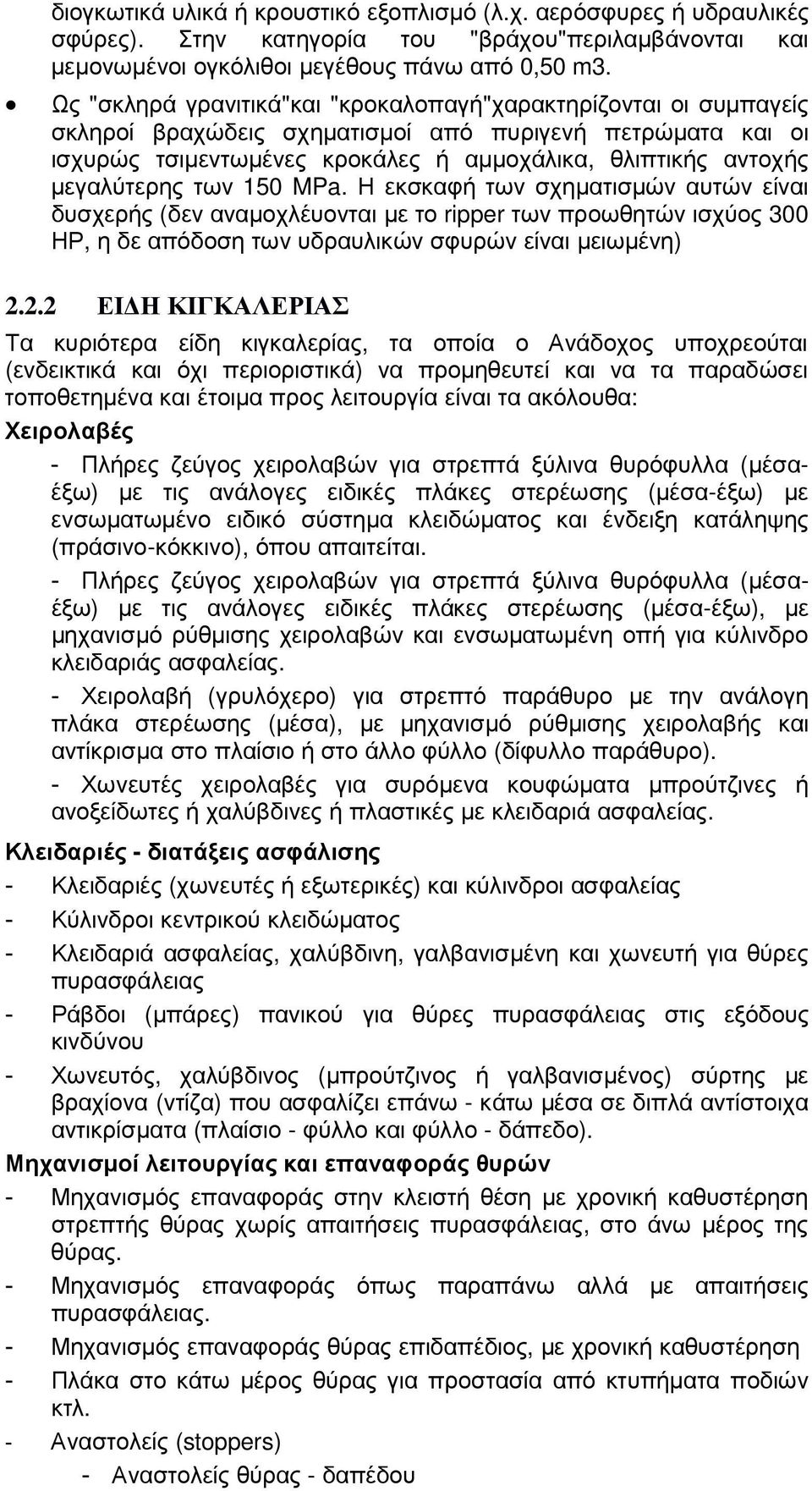 µεγαλύτερης των 150 MPa. Η εκσκαφή των σχηµατισµών αυτών είναι δυσχερής (δεν αναµοχλέυονται µε το ripper των προωθητών ισχύος 300 ΗΡ, η δε απόδοση των υδραυλικών σφυρών είναι µειωµένη) 2.